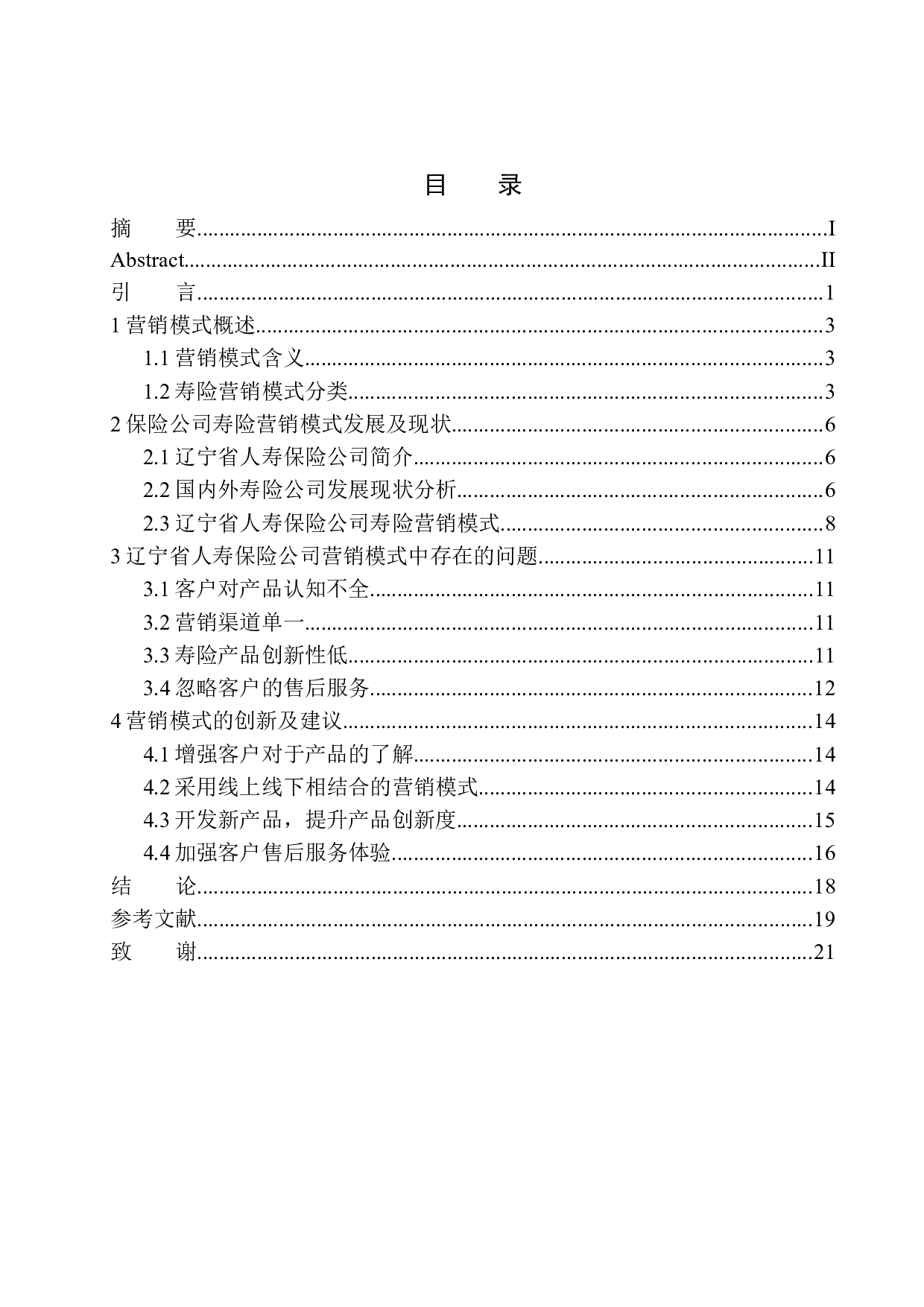 辽宁省人寿保险公司寿险营销模式问题研究-11951字.docx 第1页