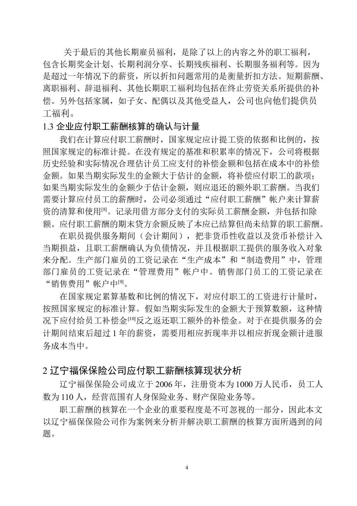 辽宁福保保险公司应付职工薪酬核算存在的问题及对策-11327字.docx 第6页