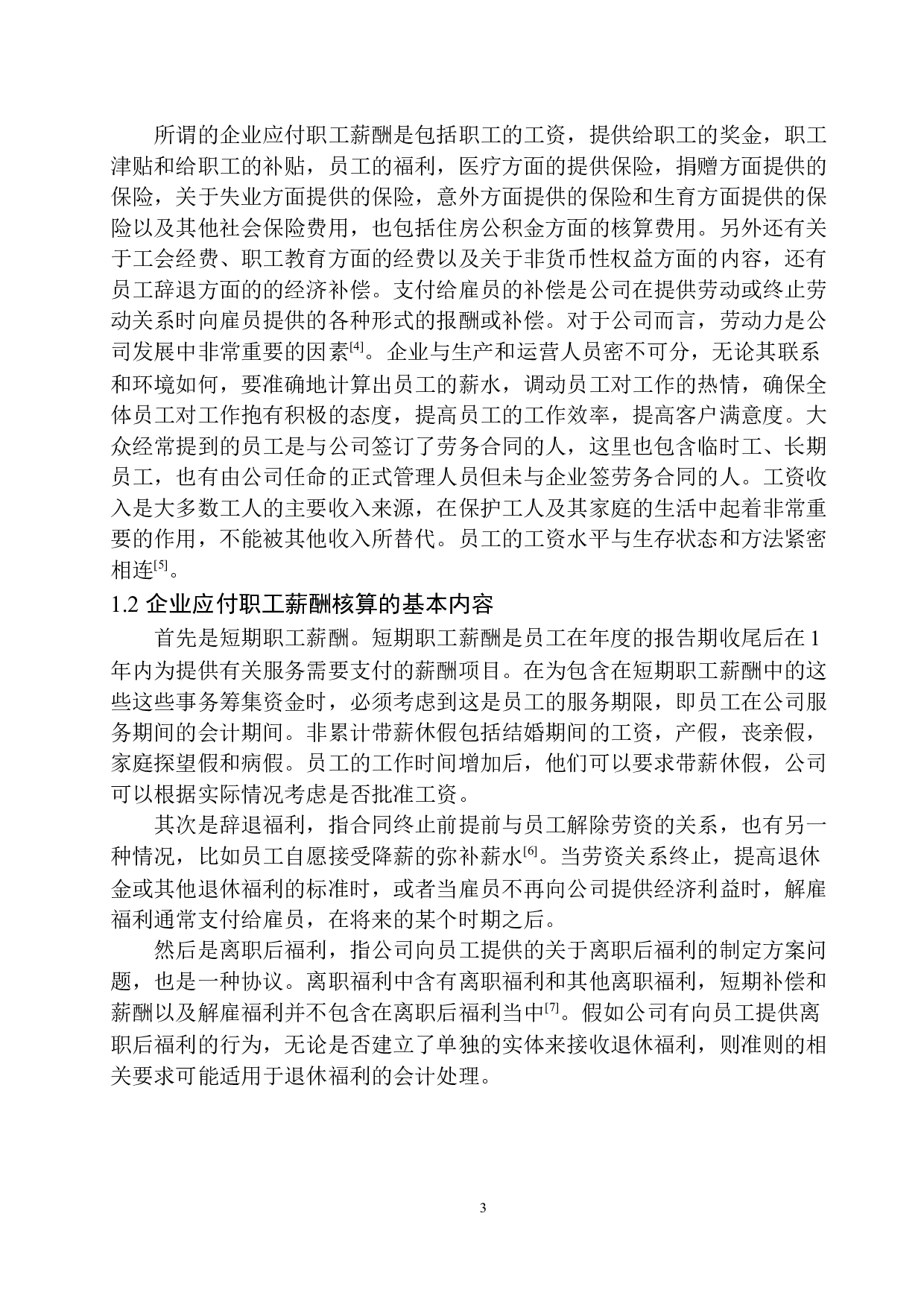 辽宁福保保险公司应付职工薪酬核算存在的问题及对策-11327字.docx 第5页