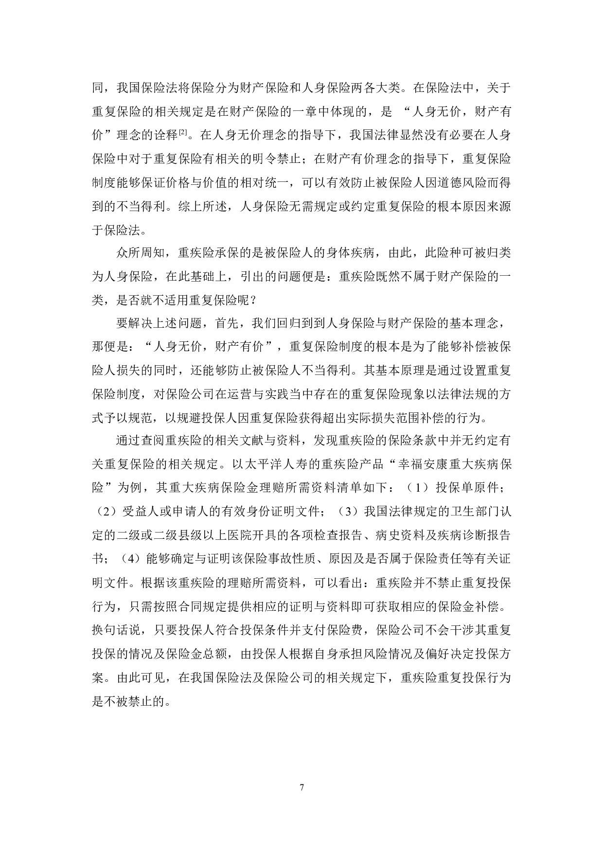 重疾险重复投保行为与保险公司对策研究-12085字.docx 第7页