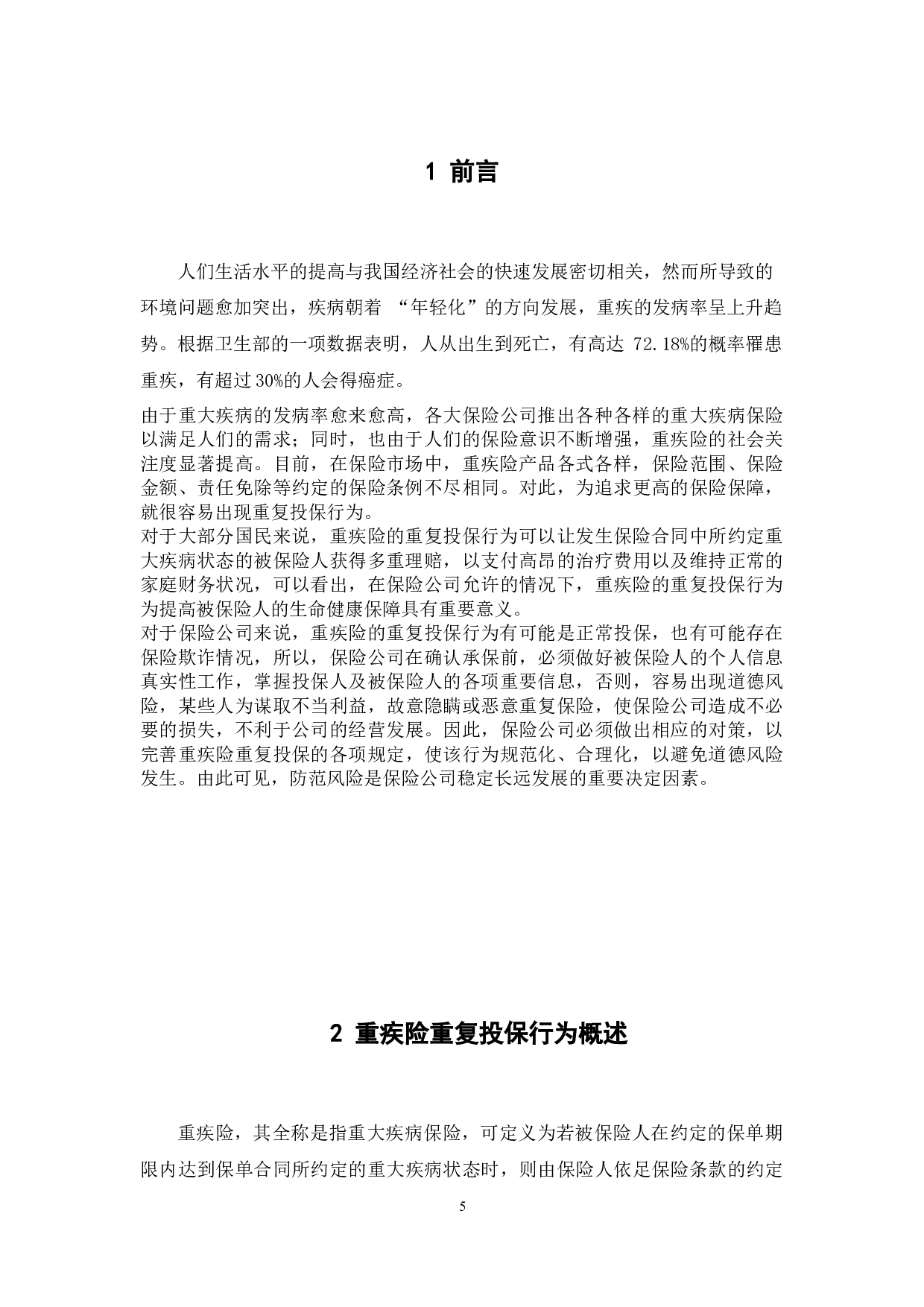 重疾险重复投保行为与保险公司对策研究-12085字.docx 第5页