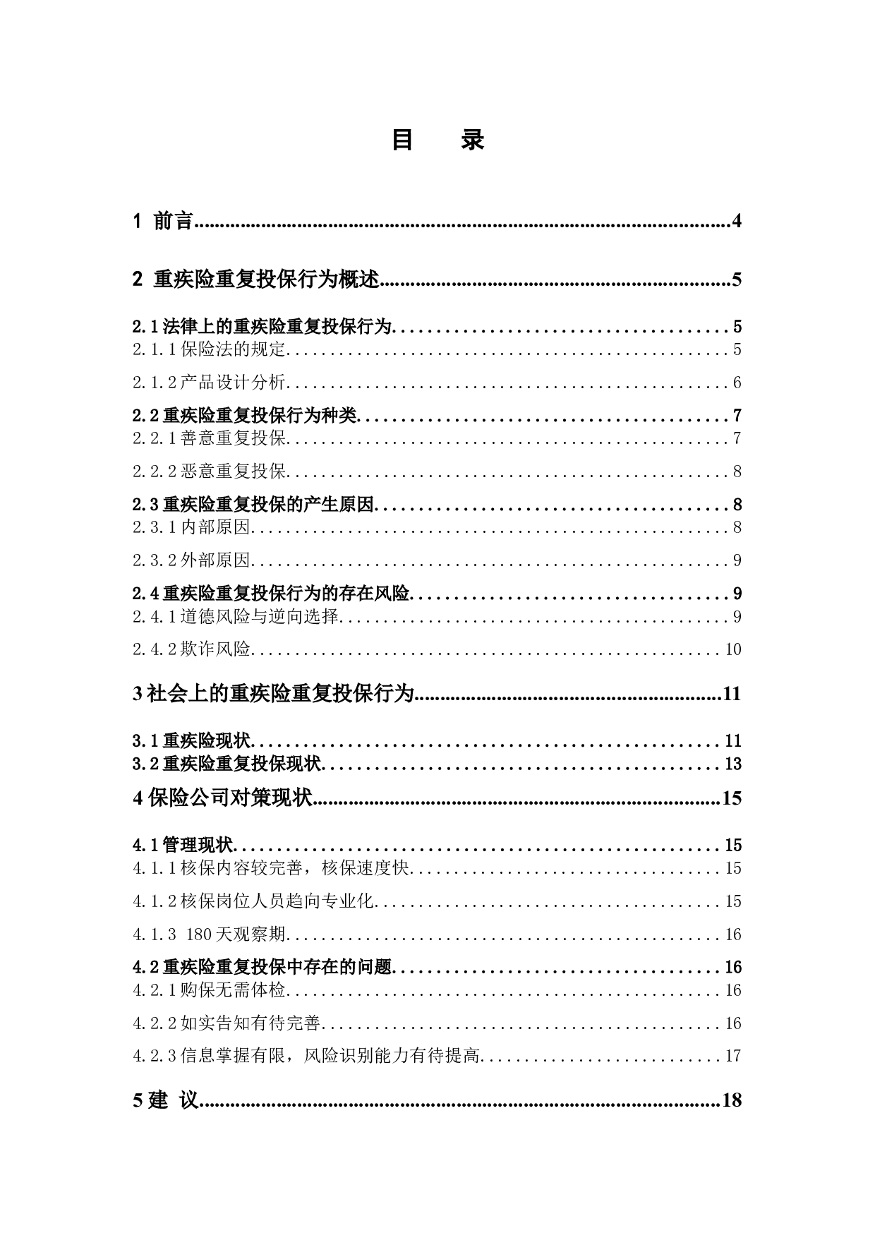 重疾险重复投保行为与保险公司对策研究-12085字.docx 第3页