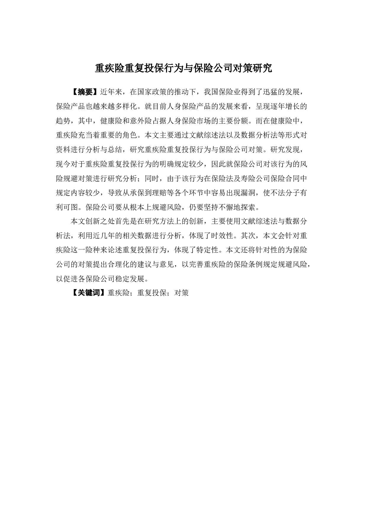 重疾险重复投保行为与保险公司对策研究-12085字.docx 第1页