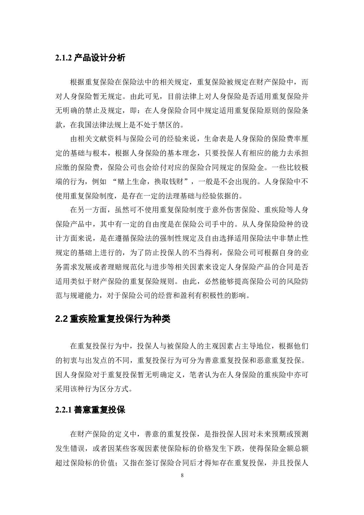重疾险重复投保行为与保险公司对策研究-12085字.docx 第8页