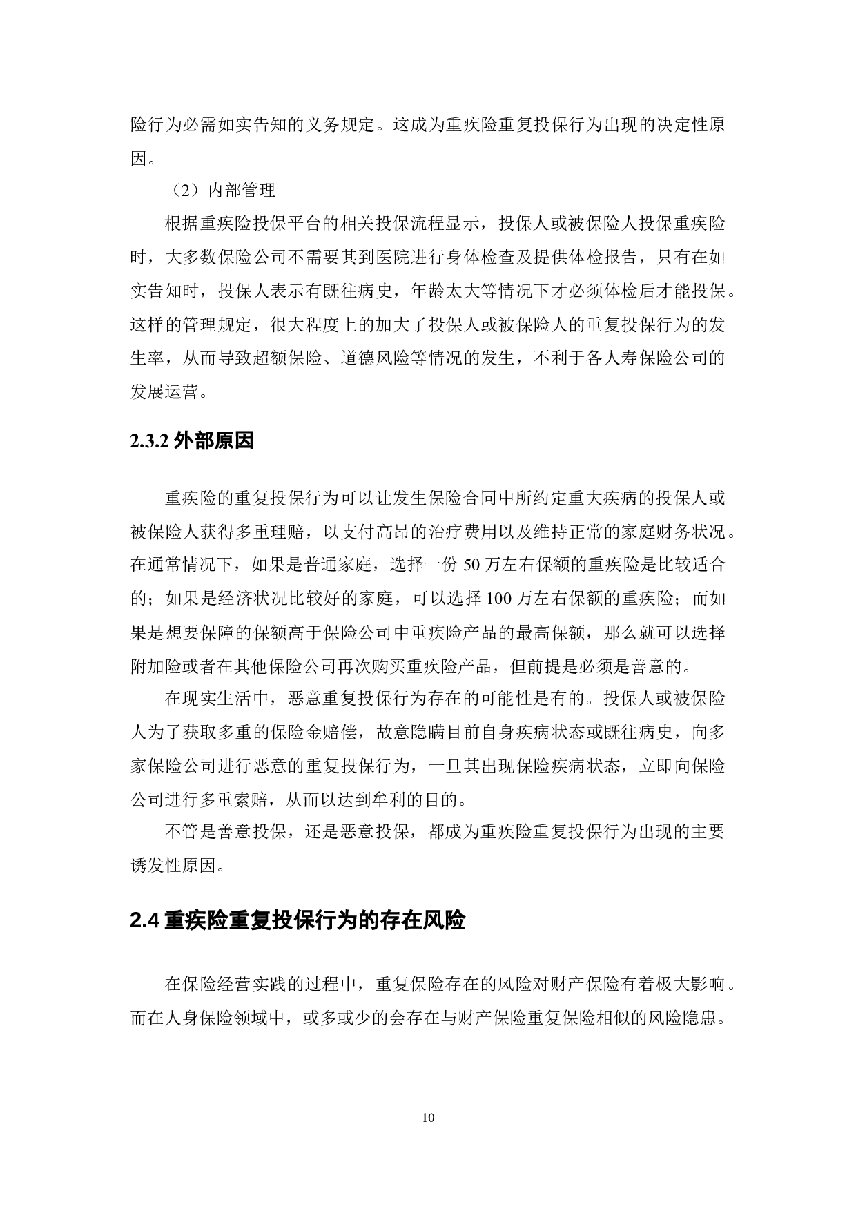 重疾险重复投保行为与保险公司对策研究-12085字.docx 第10页