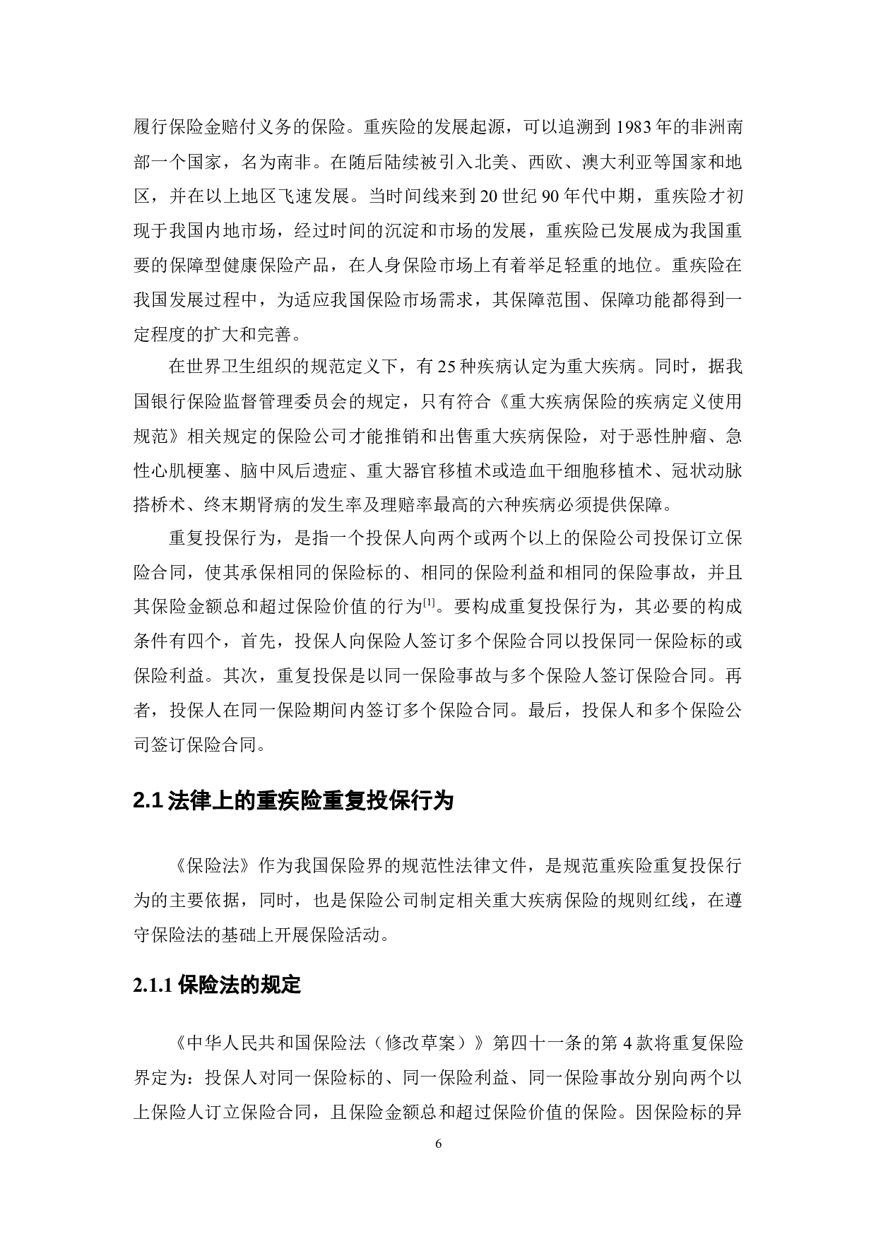 重疾险重复投保行为与保险公司对策研究-12085字.docx 第6页