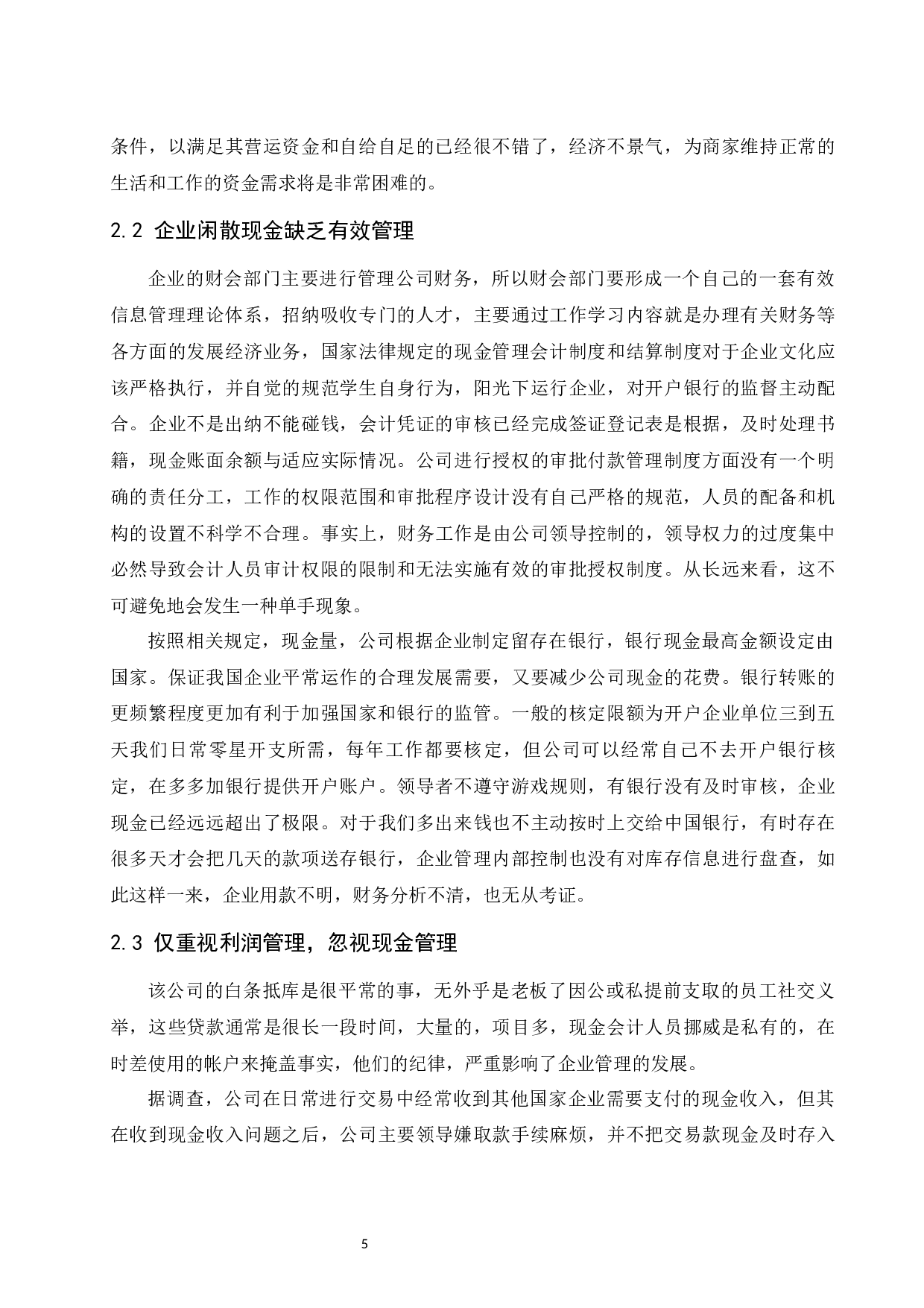 中小型民营企业现金管理中存在的问题与对策.docx-9530字.docx 第8页