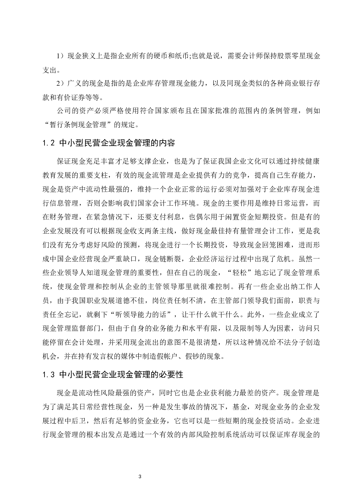 中小型民营企业现金管理中存在的问题与对策.docx-9530字.docx 第6页