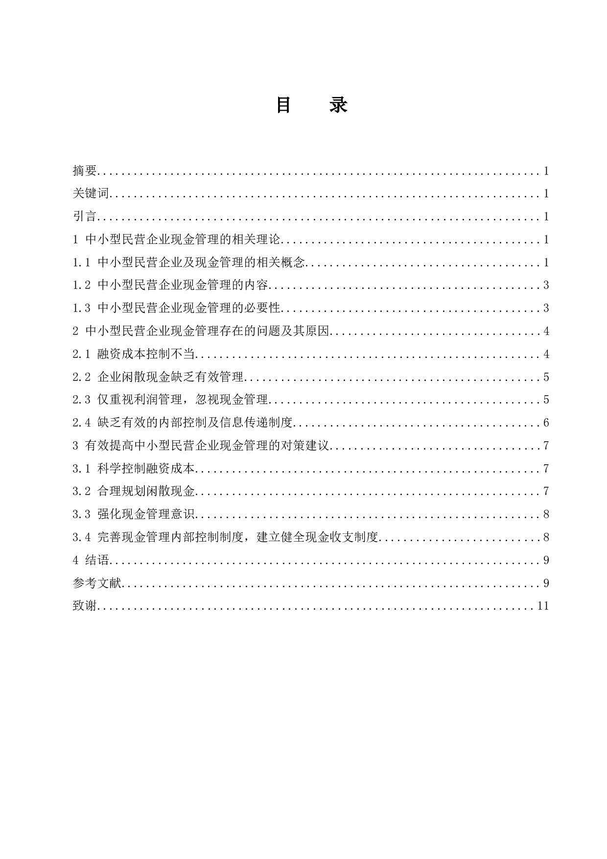 中小型民营企业现金管理中存在的问题与对策.docx-9530字.docx 第1页