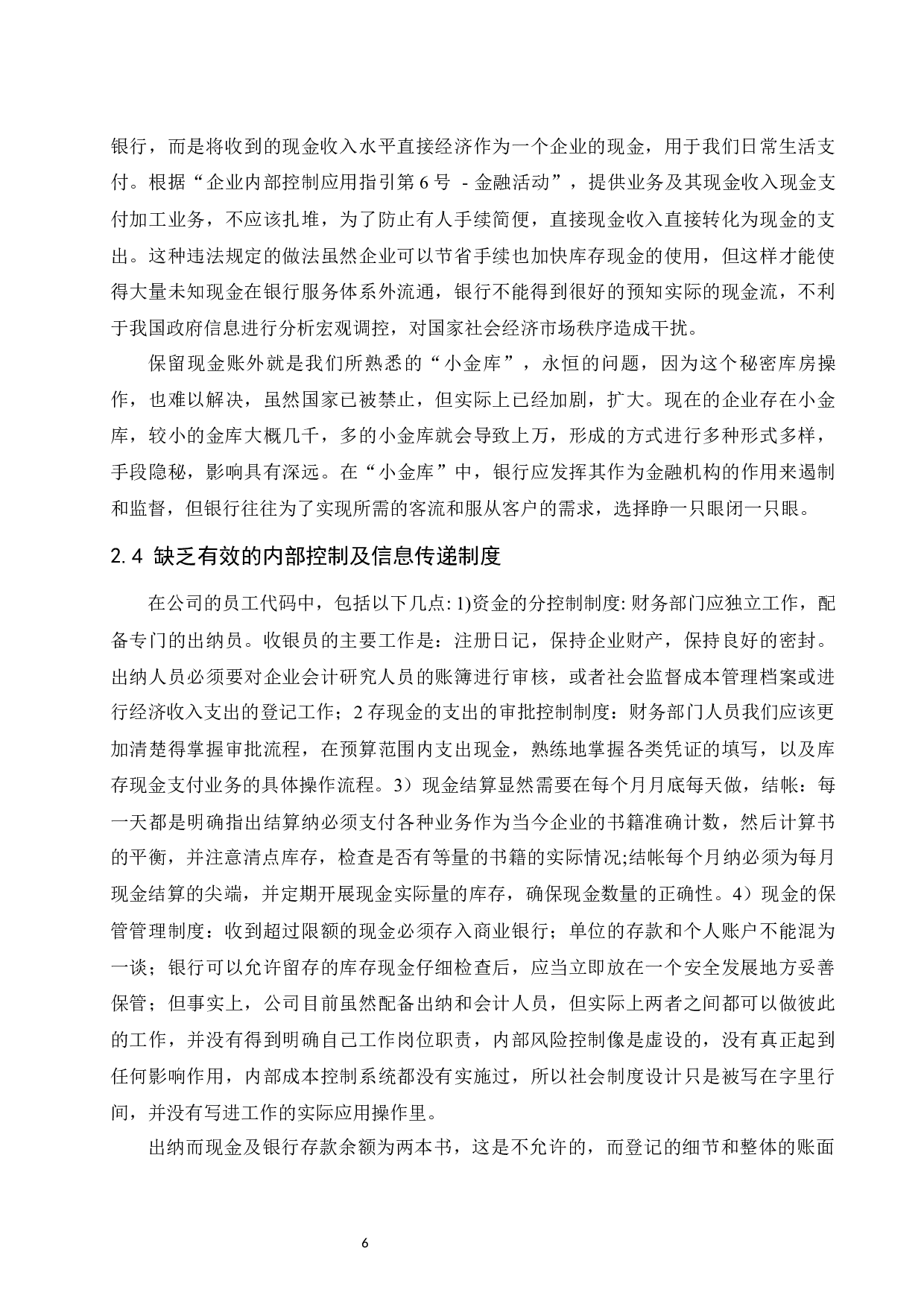 中小型民营企业现金管理中存在的问题与对策.docx-9530字.docx 第9页