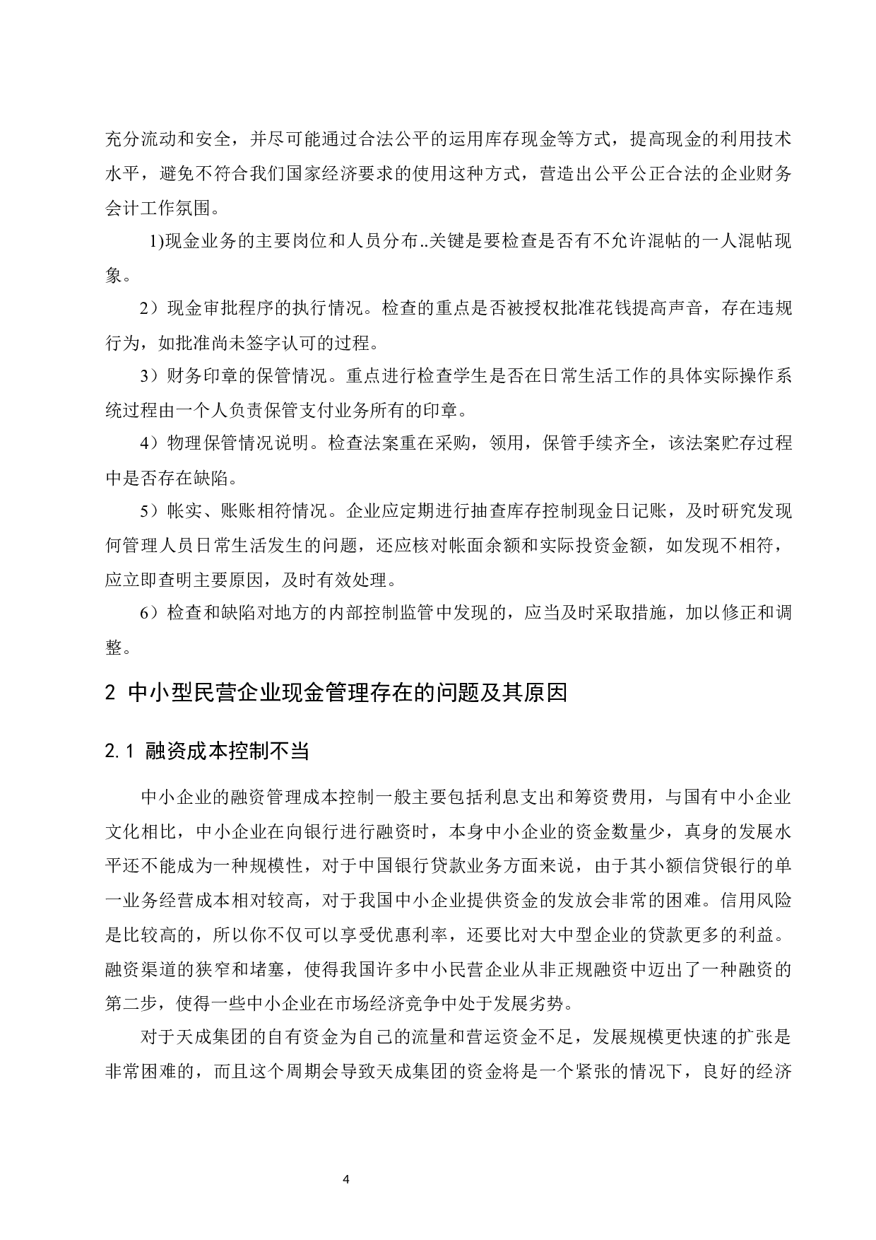 中小型民营企业现金管理中存在的问题与对策.docx-9530字.docx 第7页
