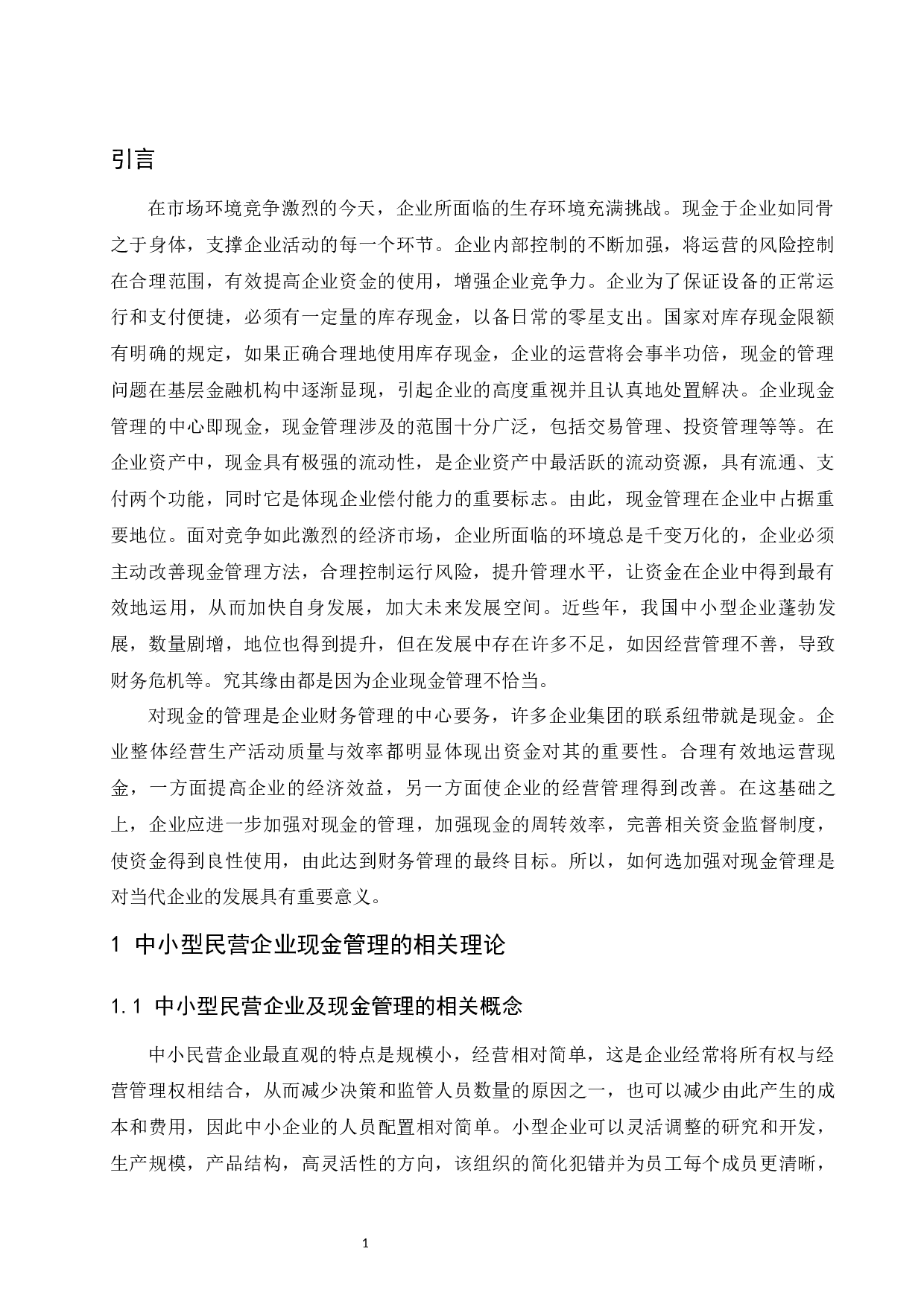 中小型民营企业现金管理中存在的问题与对策.docx-9530字.docx 第4页