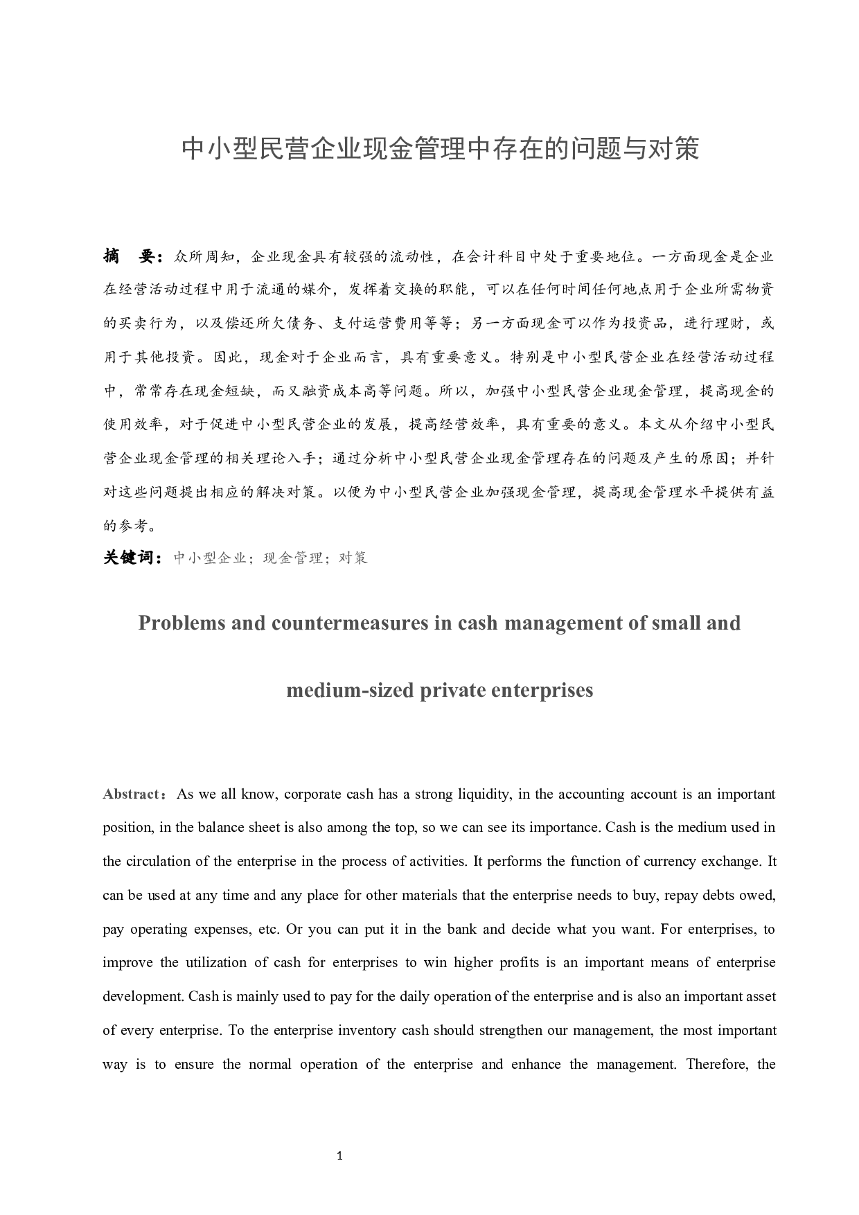 中小型民营企业现金管理中存在的问题与对策.docx-9530字.docx 第2页
