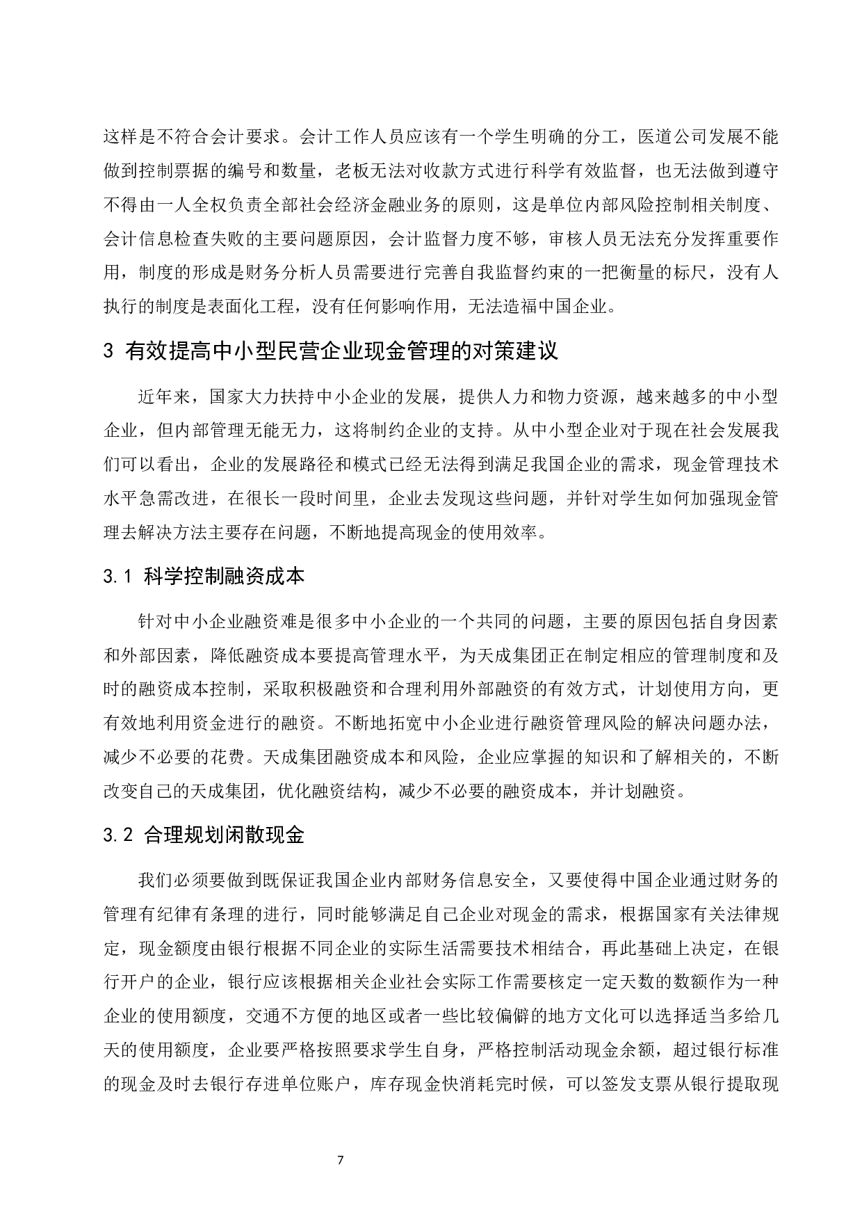 中小型民营企业现金管理中存在的问题与对策.docx-9530字.docx 第10页