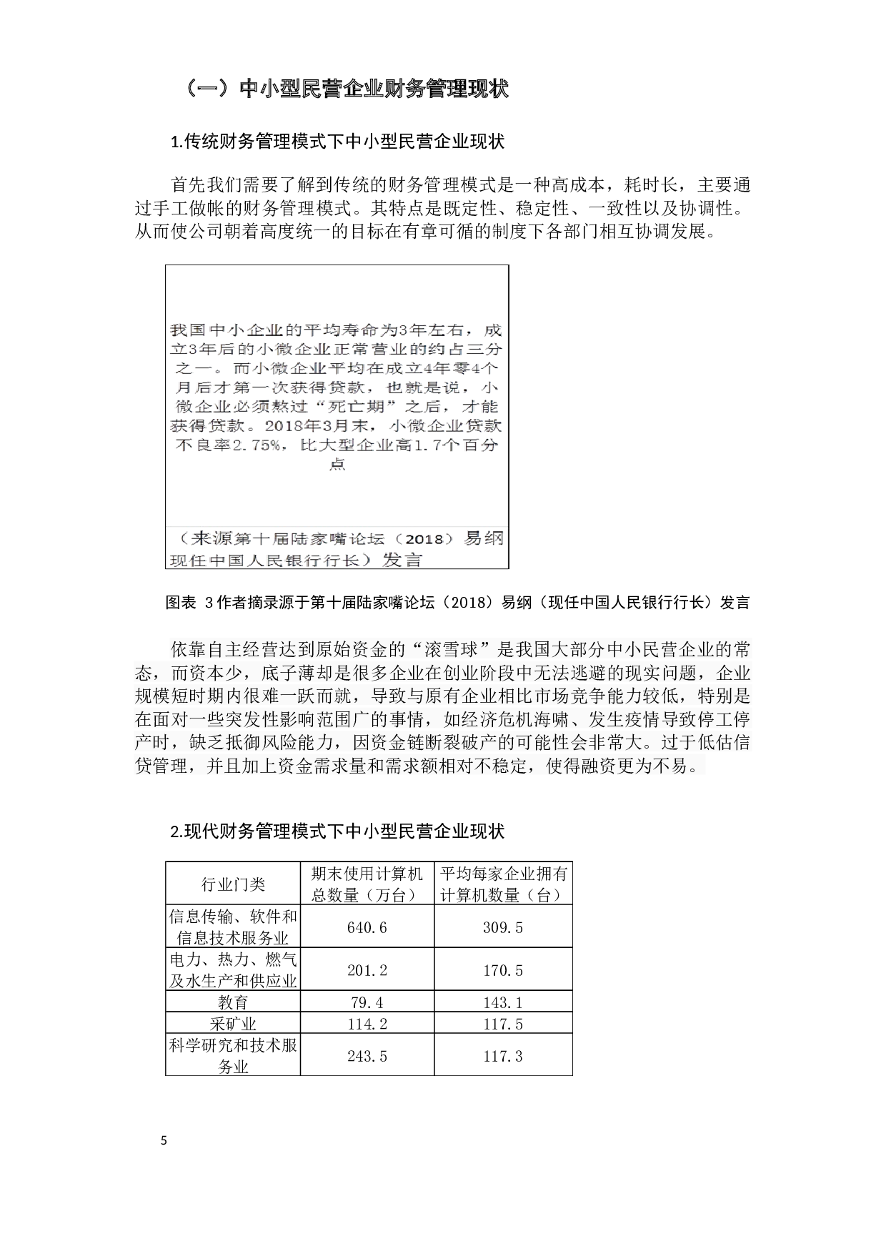 中小型民营企业财务管理现状分析-13432字.docx 第10页