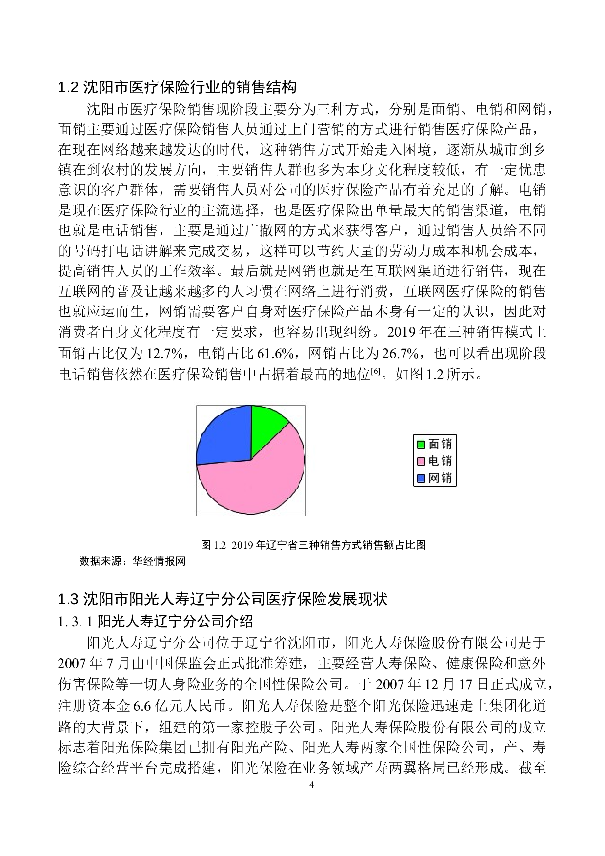 阳光人寿辽宁分公司医疗保险业务发展问题研究-13268字.docx 第7页