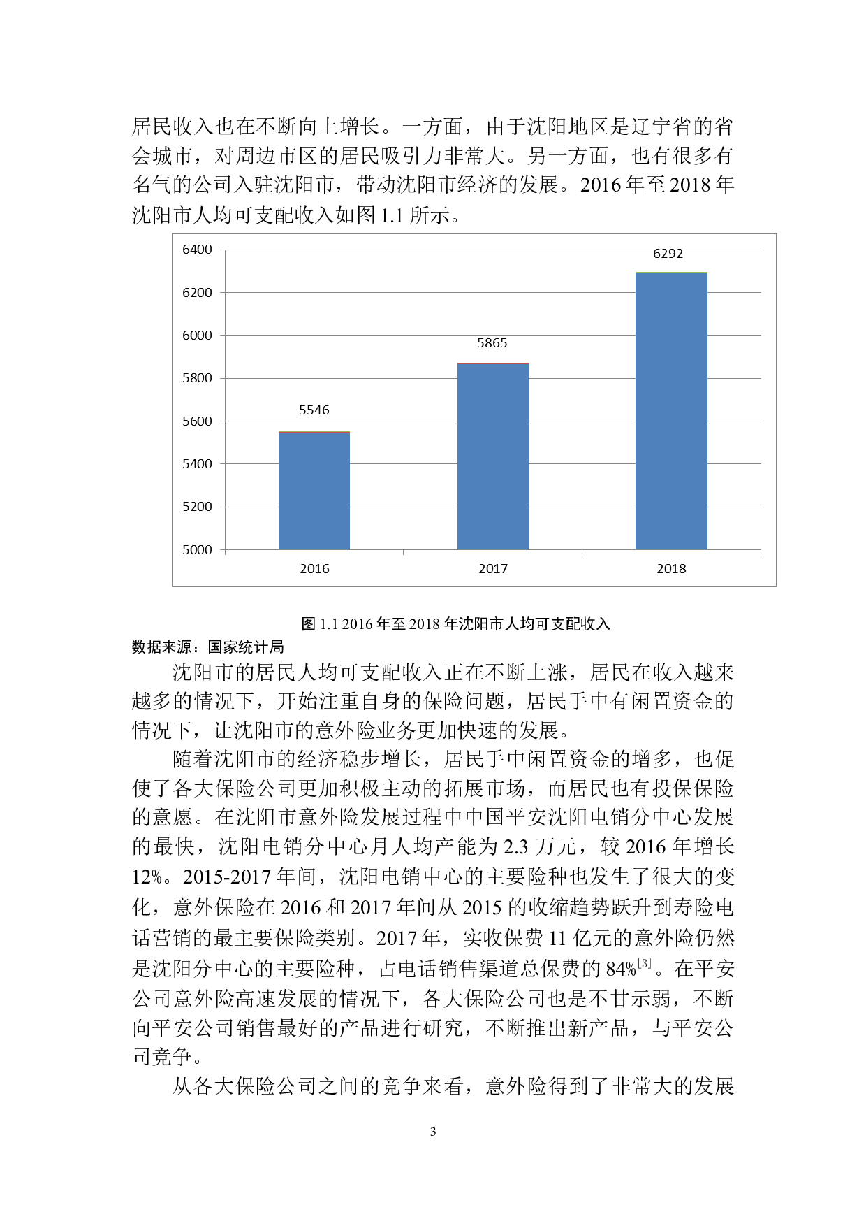 阳光人寿辽宁分公司意外险营销模式问题研究-11689字.docx 第6页
