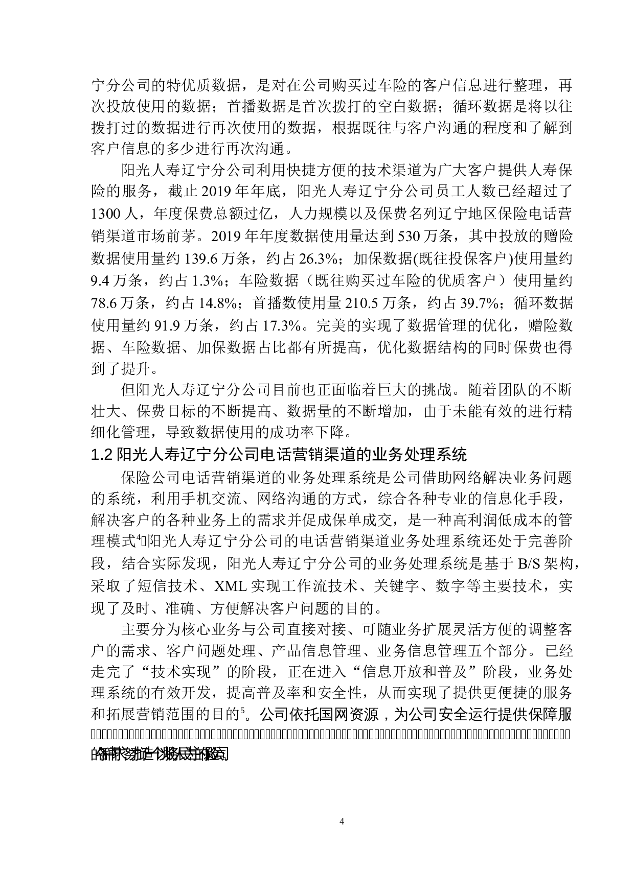 阳光人寿辽宁分公司电话营销渠道问题研究-12144字.docx 第8页