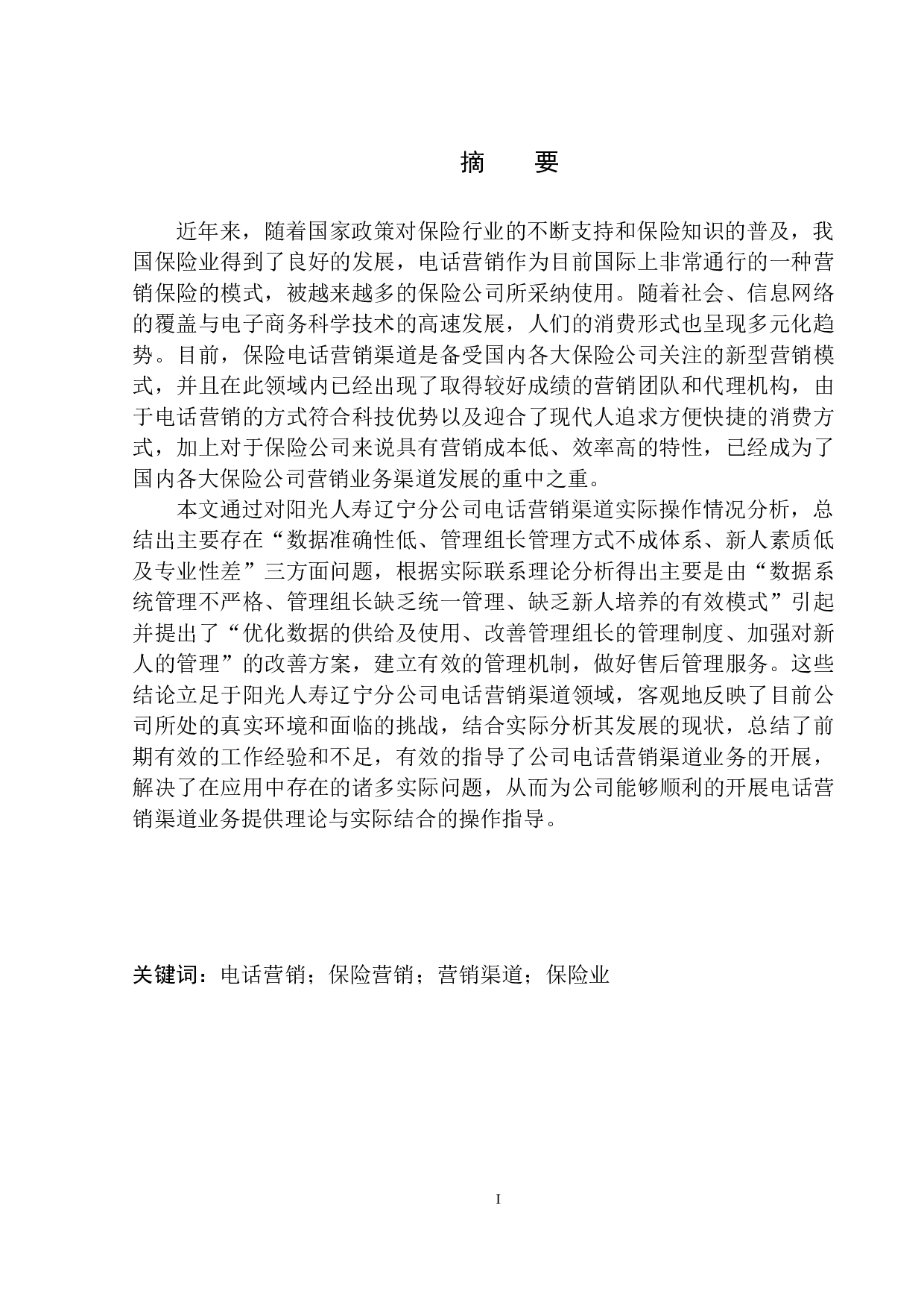 阳光人寿辽宁分公司电话营销渠道问题研究-12144字.docx 第2页