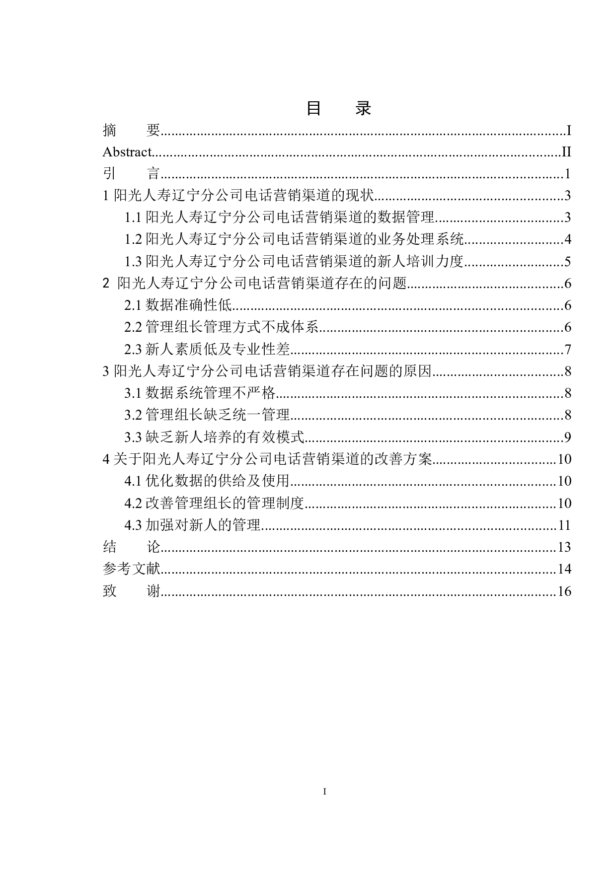 阳光人寿辽宁分公司电话营销渠道问题研究-12144字.docx 第1页