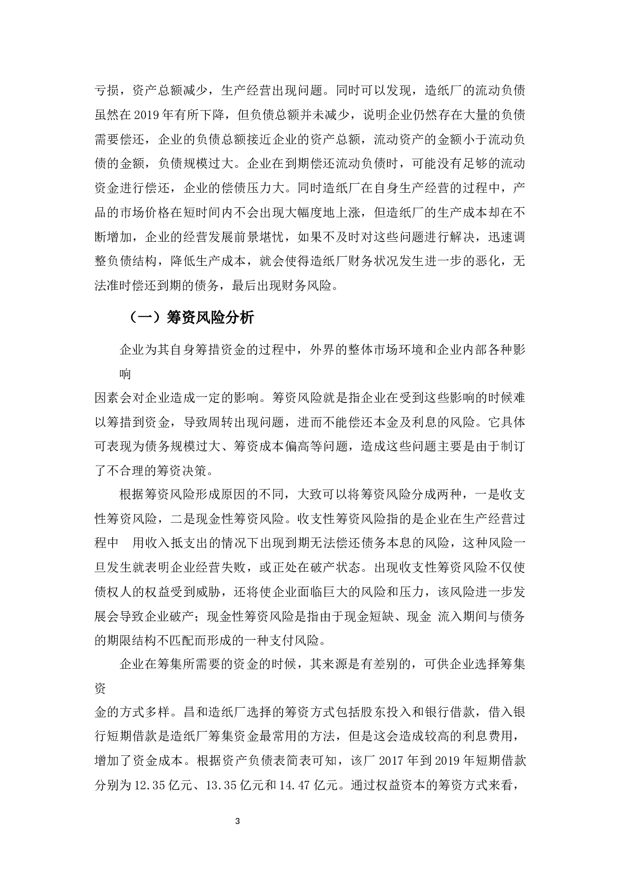 中山昌和造纸厂财务风险探析-11443字.docx 第6页