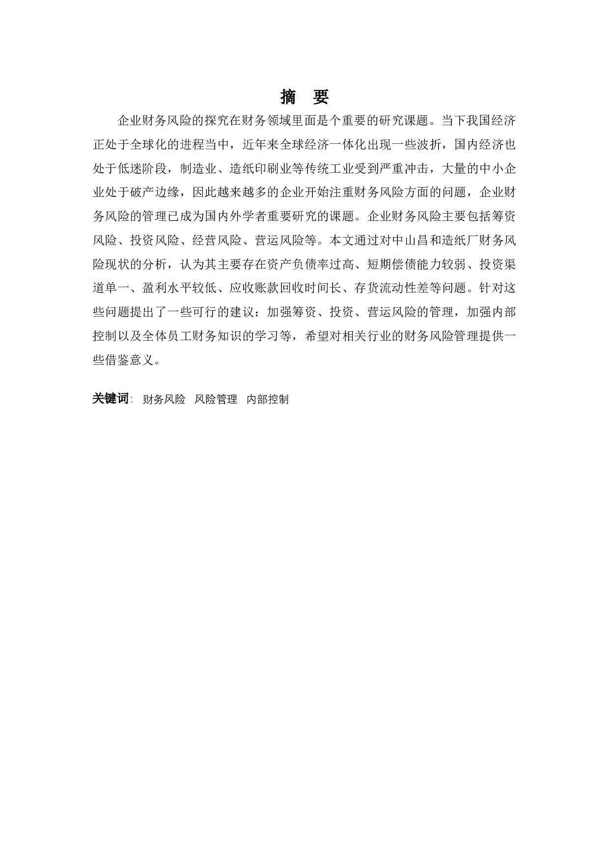 中山昌和造纸厂财务风险探析-11443字.docx 第1页