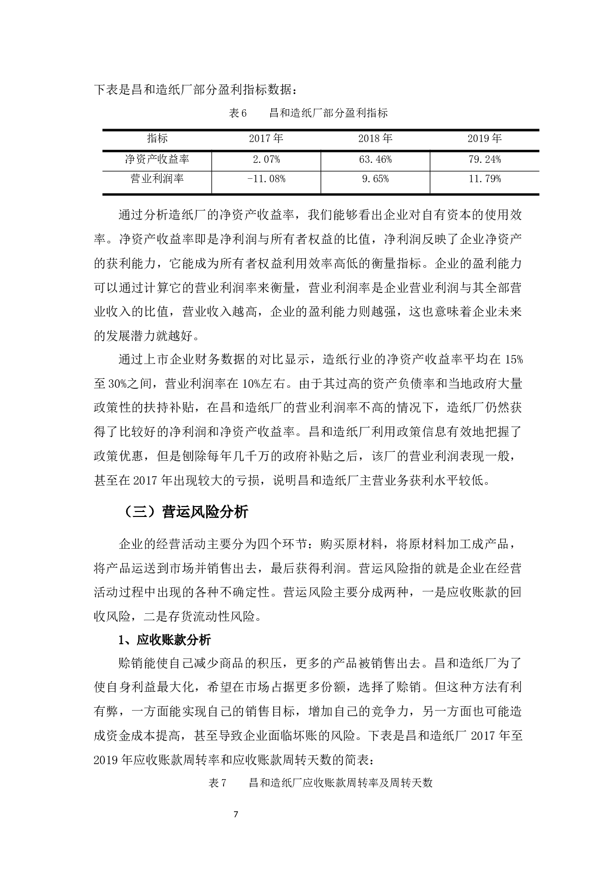 中山昌和造纸厂财务风险探析-11443字.docx 第10页