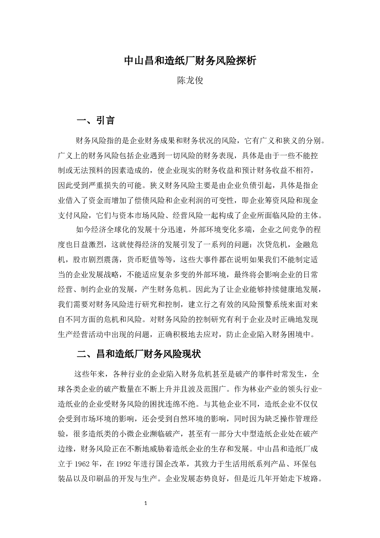 中山昌和造纸厂财务风险探析-11443字.docx 第4页