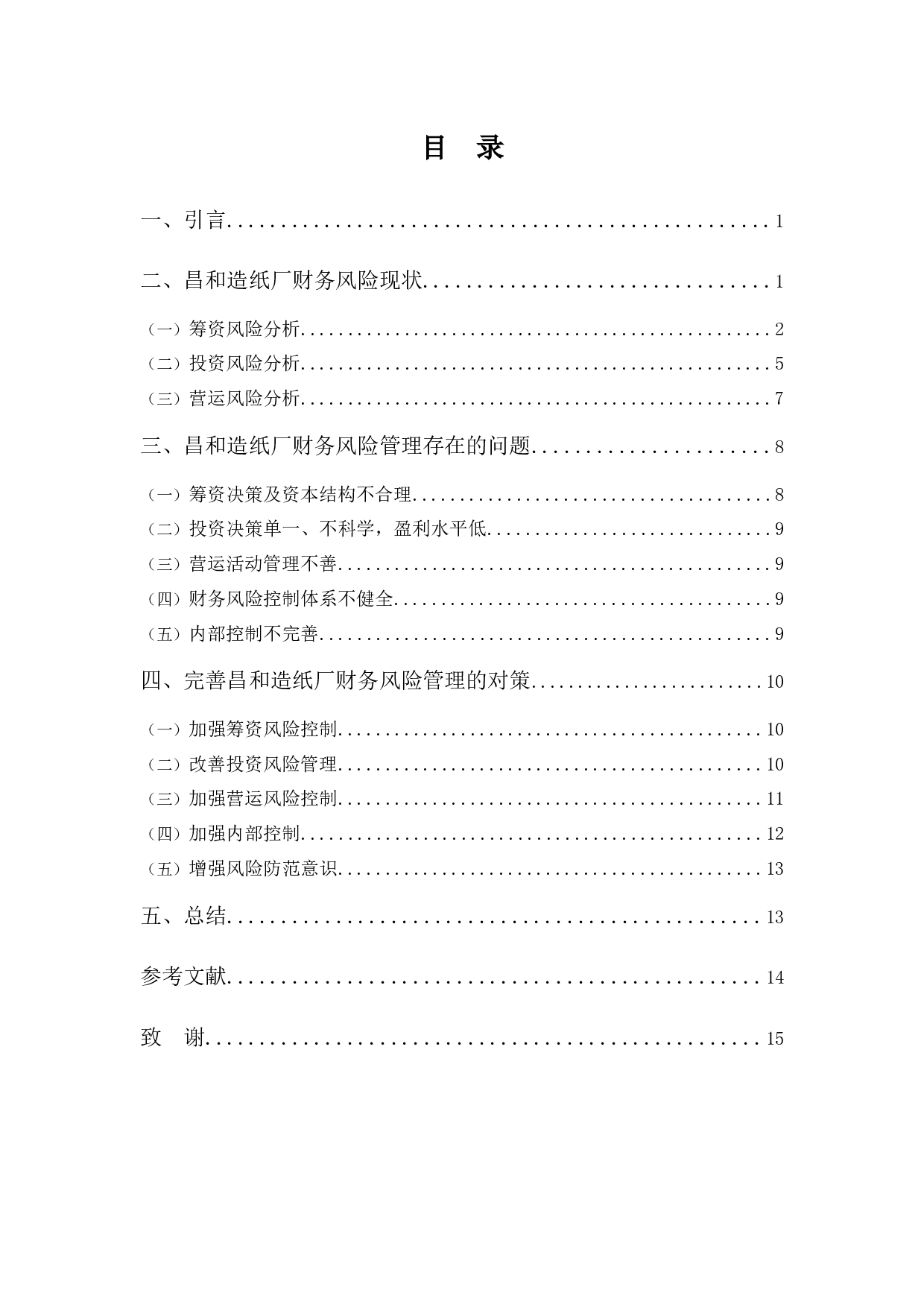 中山昌和造纸厂财务风险探析-11443字.docx 第3页