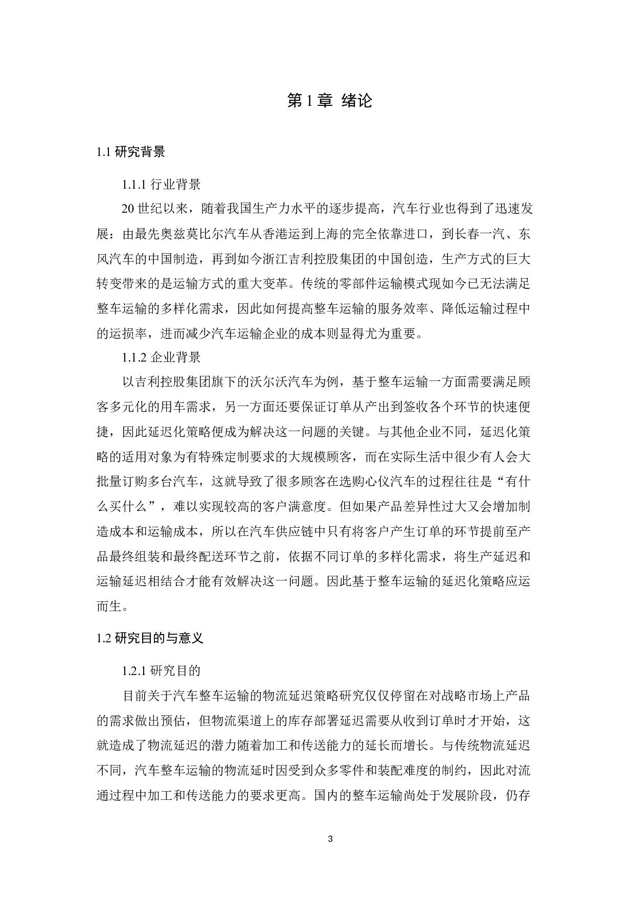 基于沃尔沃整车运输的延迟化策略研究-8496字.docx 第3页