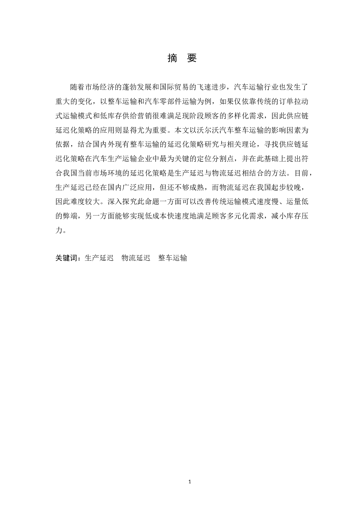 基于沃尔沃整车运输的延迟化策略研究-8496字.docx 第1页