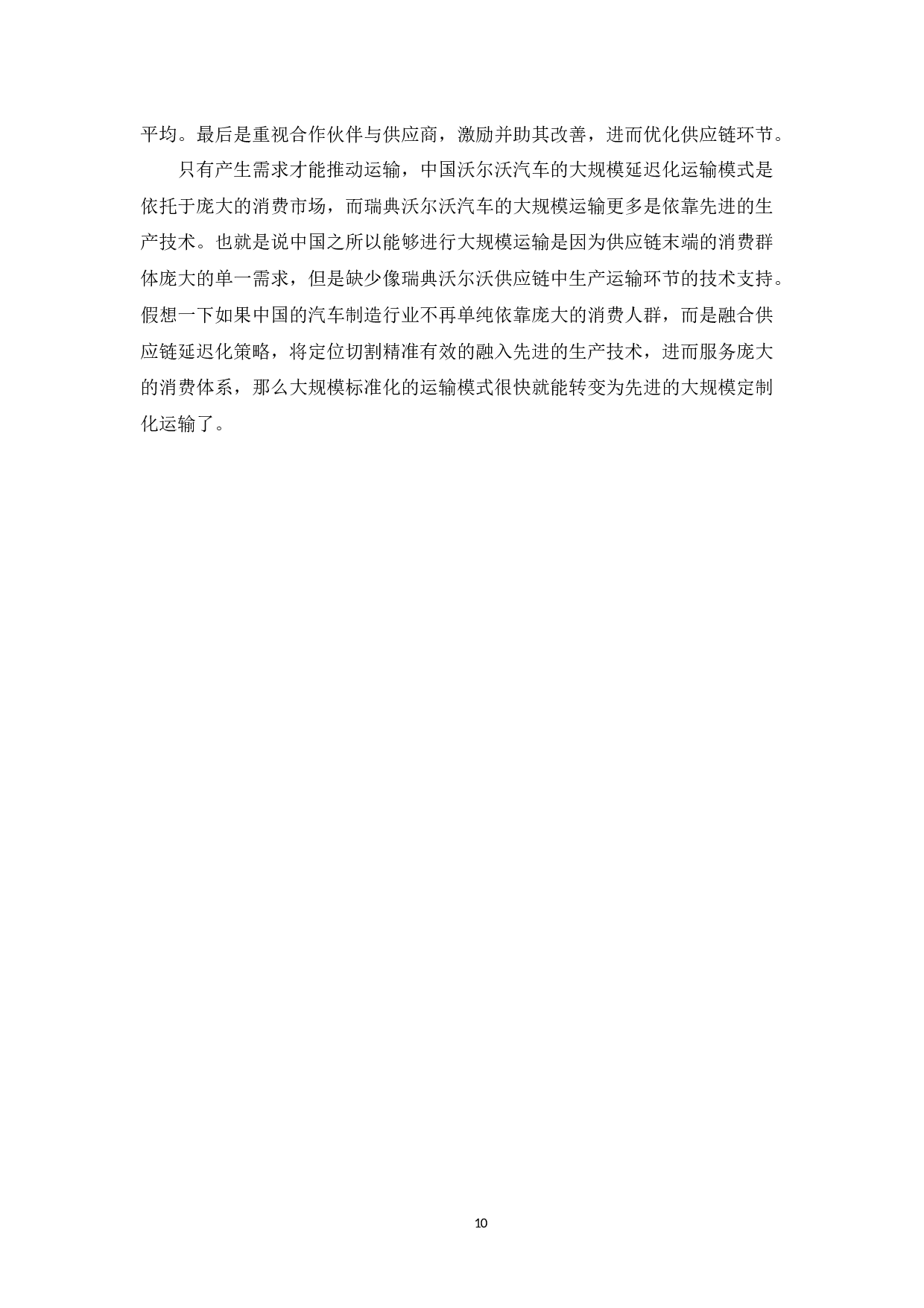 基于沃尔沃整车运输的延迟化策略研究-8496字.docx 第10页