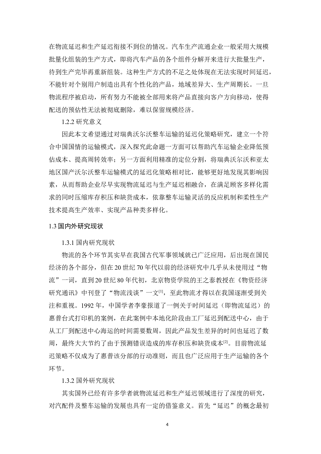 基于沃尔沃整车运输的延迟化策略研究-8496字.docx 第4页