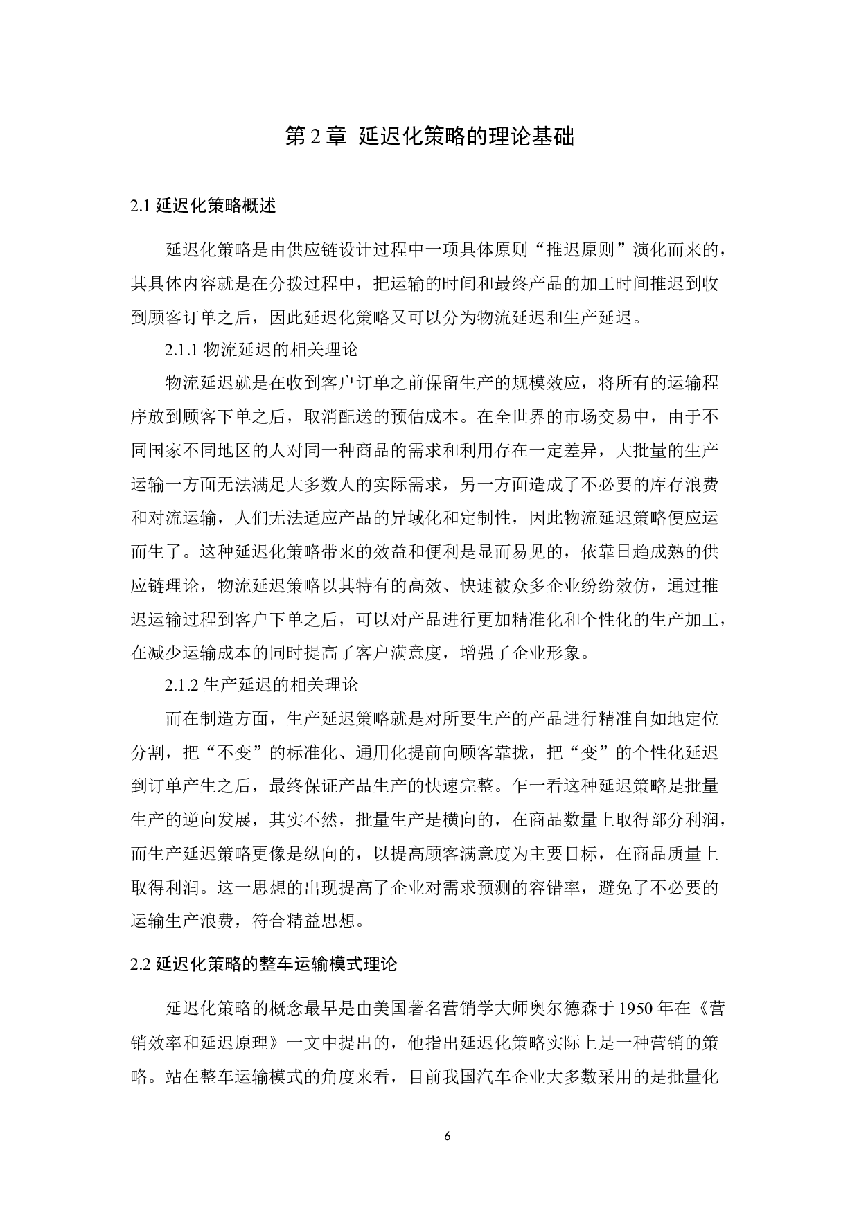 基于沃尔沃整车运输的延迟化策略研究-8496字.docx 第6页