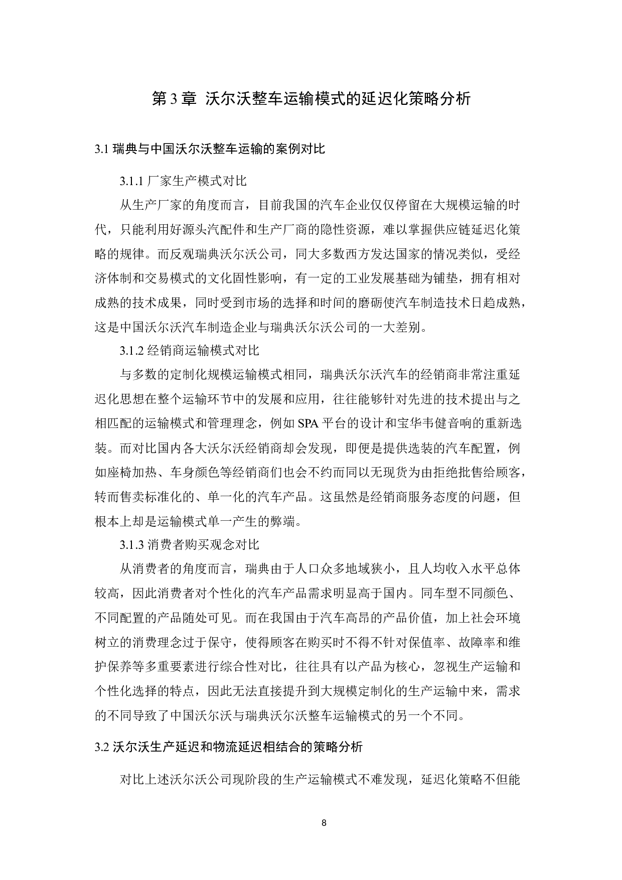 基于沃尔沃整车运输的延迟化策略研究-8496字.docx 第8页