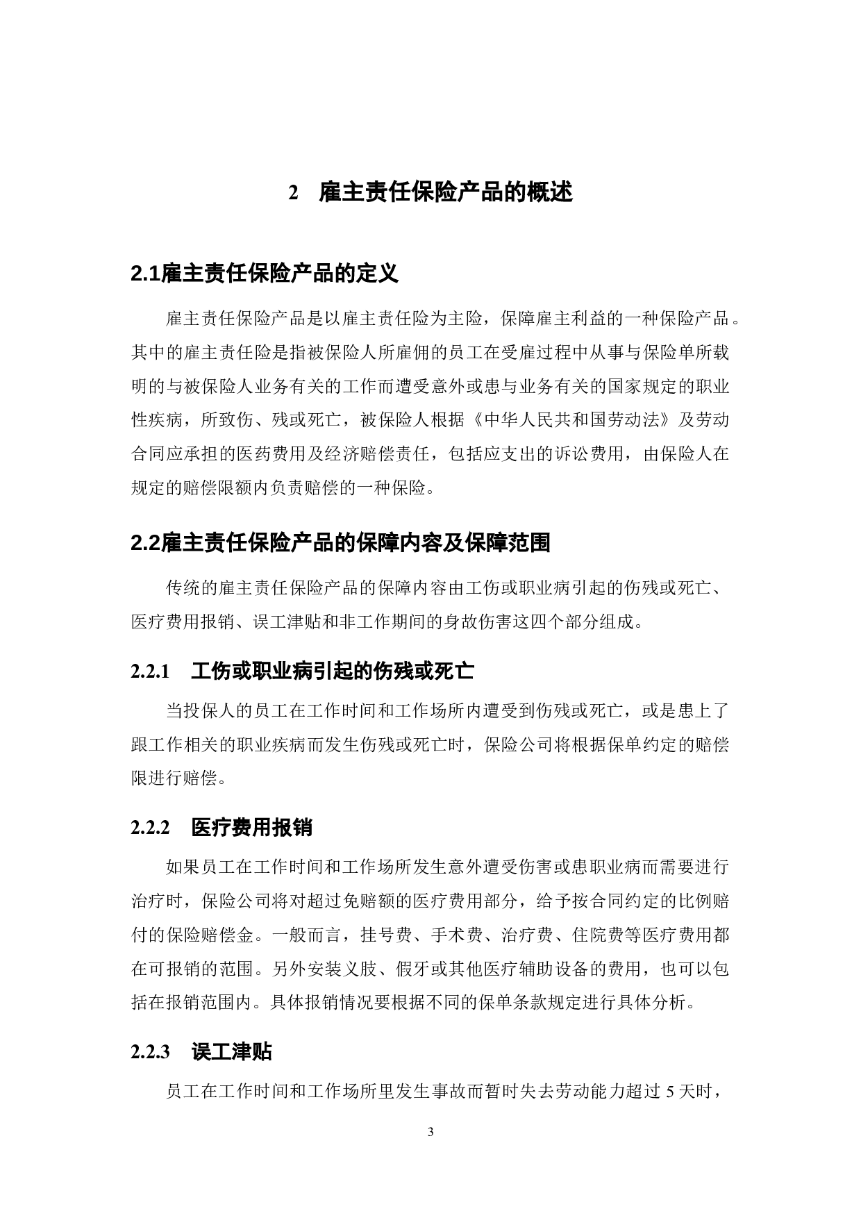 雇主责任保险产品研究-11853字.docx 第8页