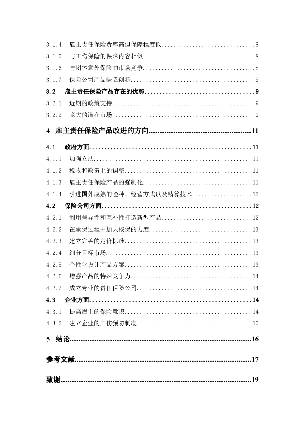 雇主责任保险产品研究-11853字.docx 第4页