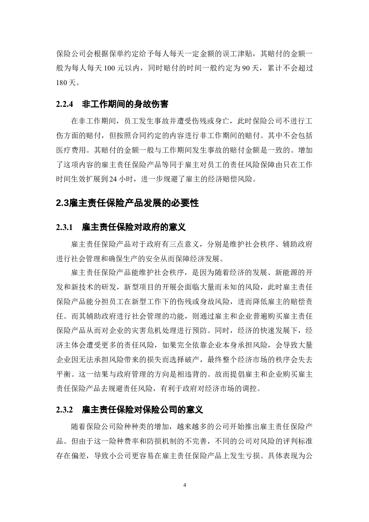 雇主责任保险产品研究-11853字.docx 第9页