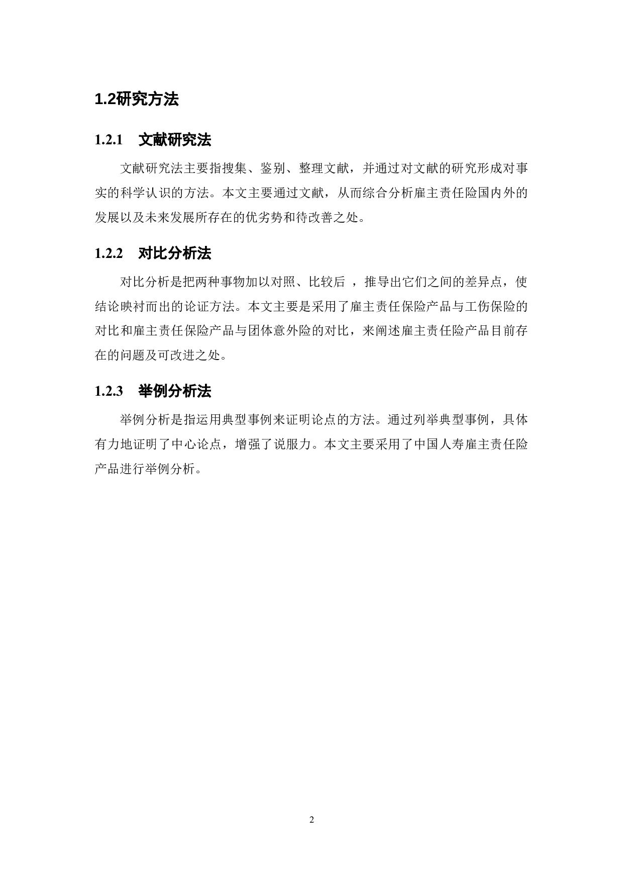 雇主责任保险产品研究-11853字.docx 第7页