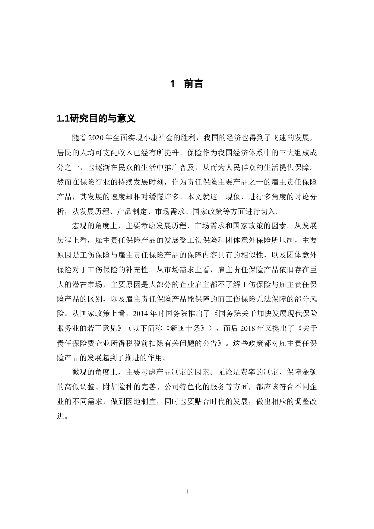 雇主责任保险产品研究-11853字.docx 第6页