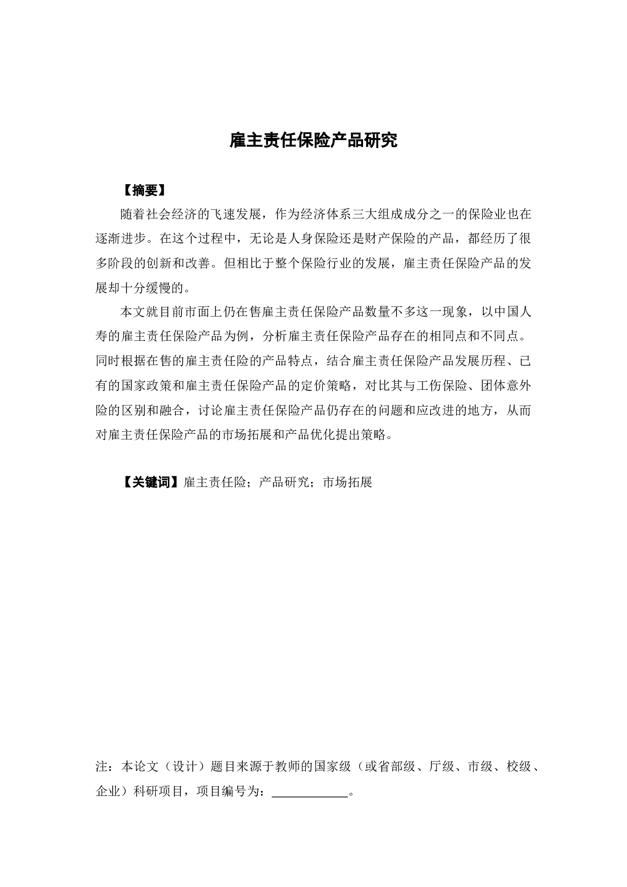 雇主责任保险产品研究-11853字.docx 第1页