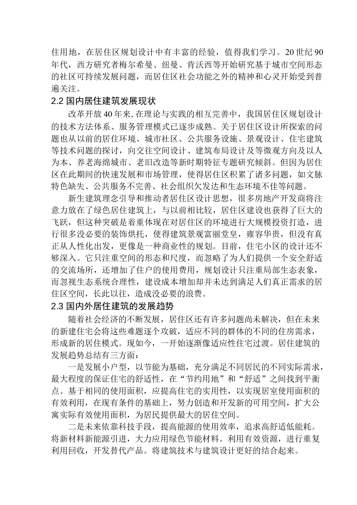 徐州市铜山区中央广场二期居住区规划及建筑方案设计-10398字.docx 第8页