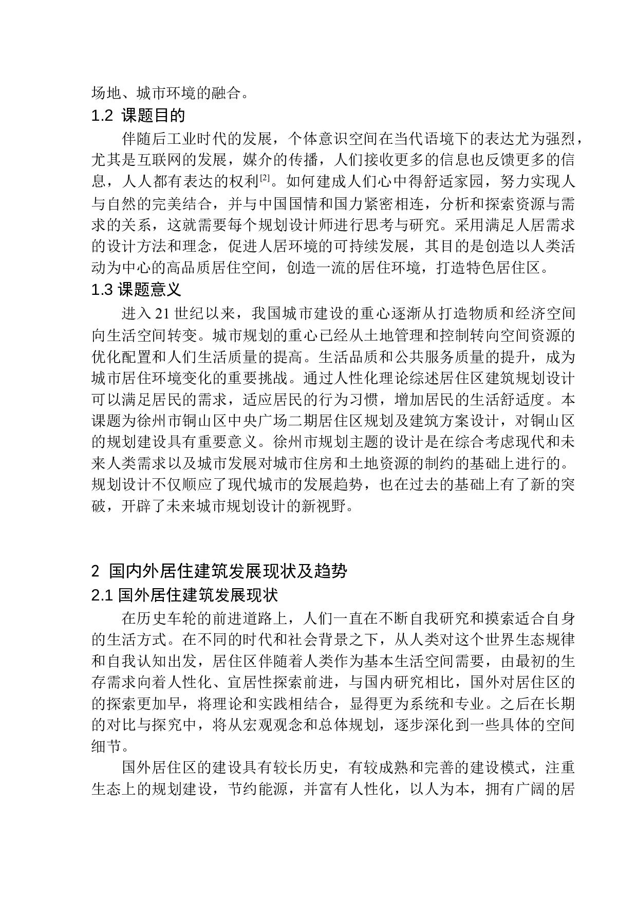 徐州市铜山区中央广场二期居住区规划及建筑方案设计-10398字.docx 第7页