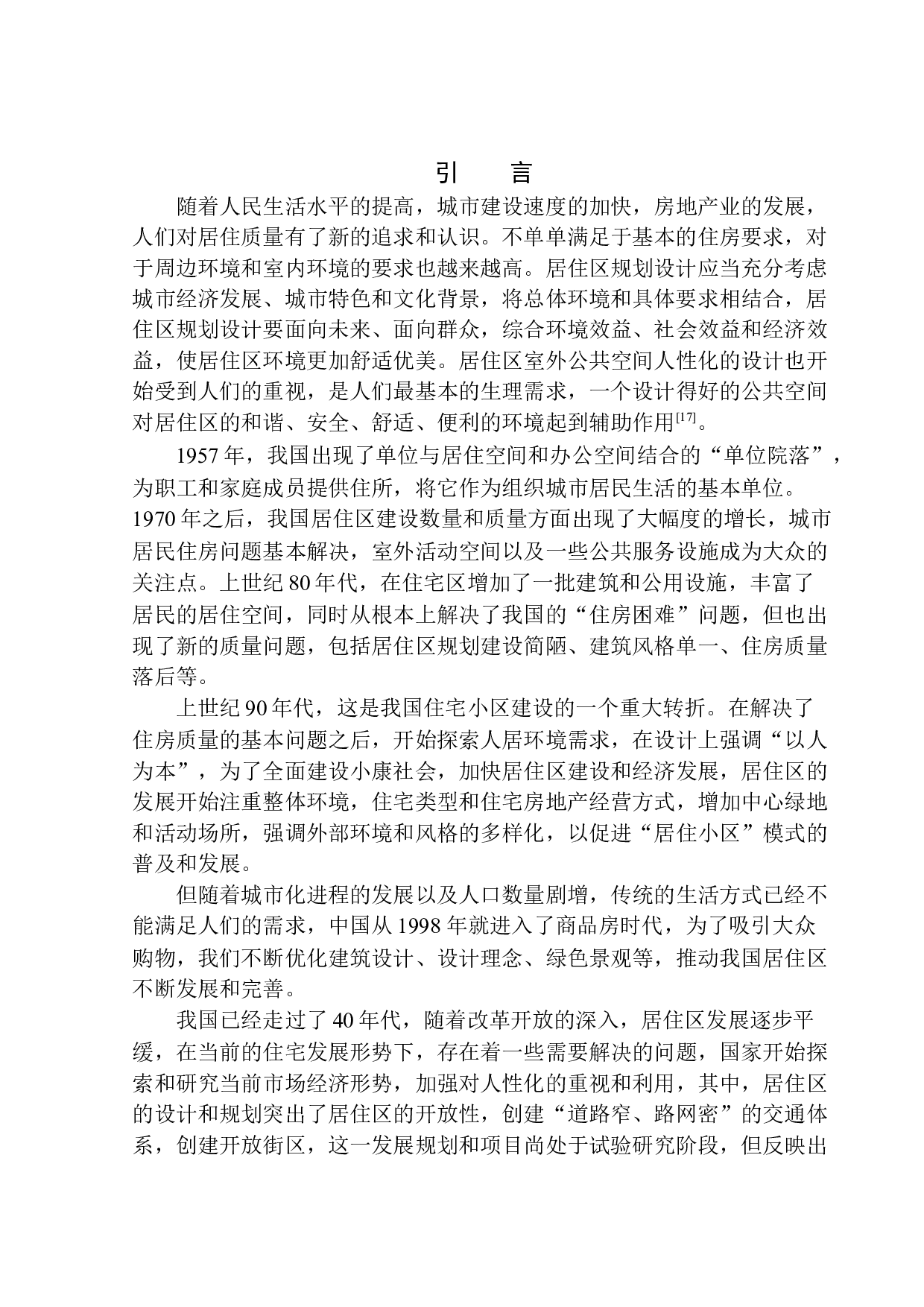 徐州市铜山区中央广场二期居住区规划及建筑方案设计-10398字.docx 第5页