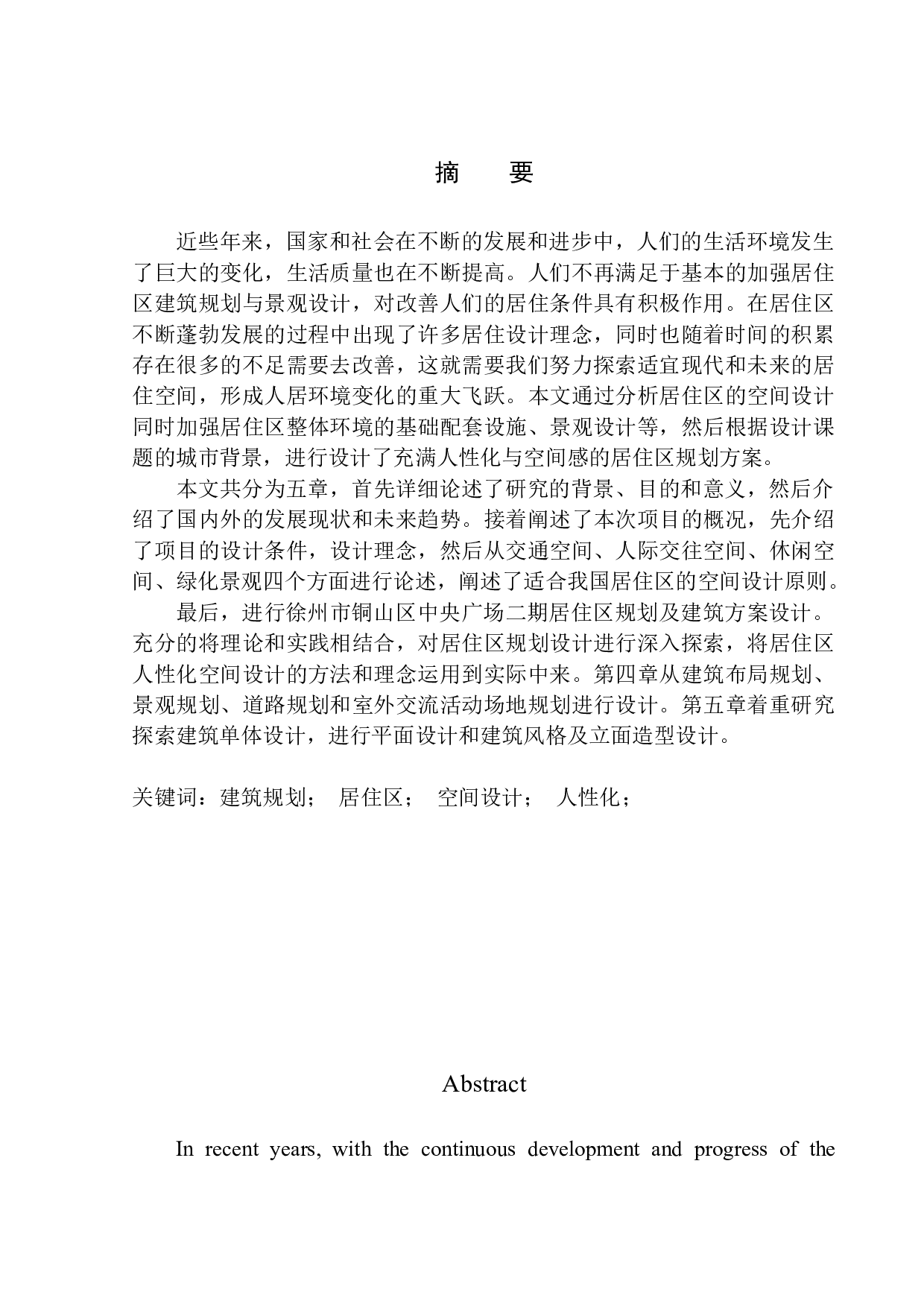 徐州市铜山区中央广场二期居住区规划及建筑方案设计-10398字.docx 第2页