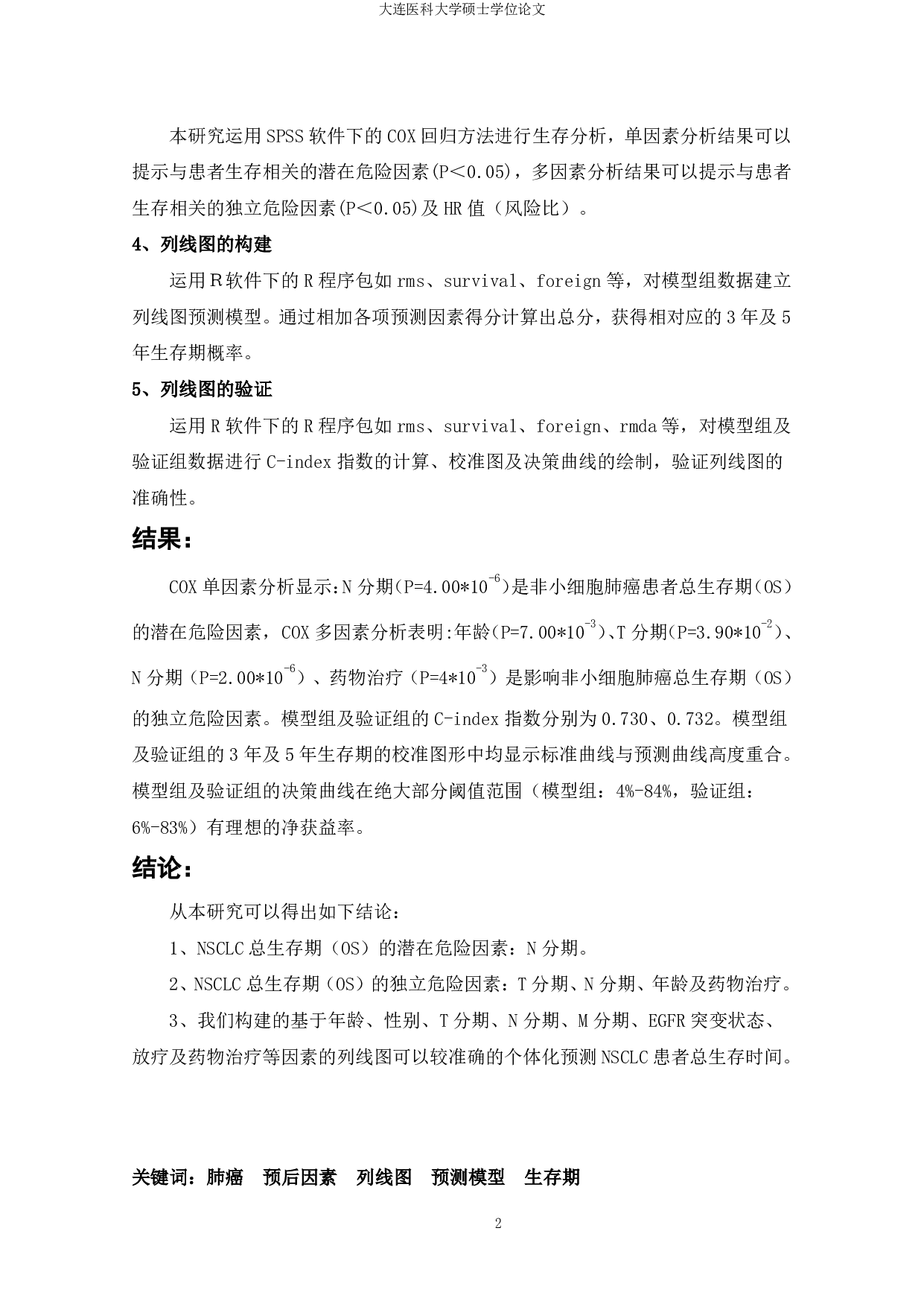 非小细胞肺癌列线图(nomogram)预测模型建立的初步研究-4248字.pdf 第5页