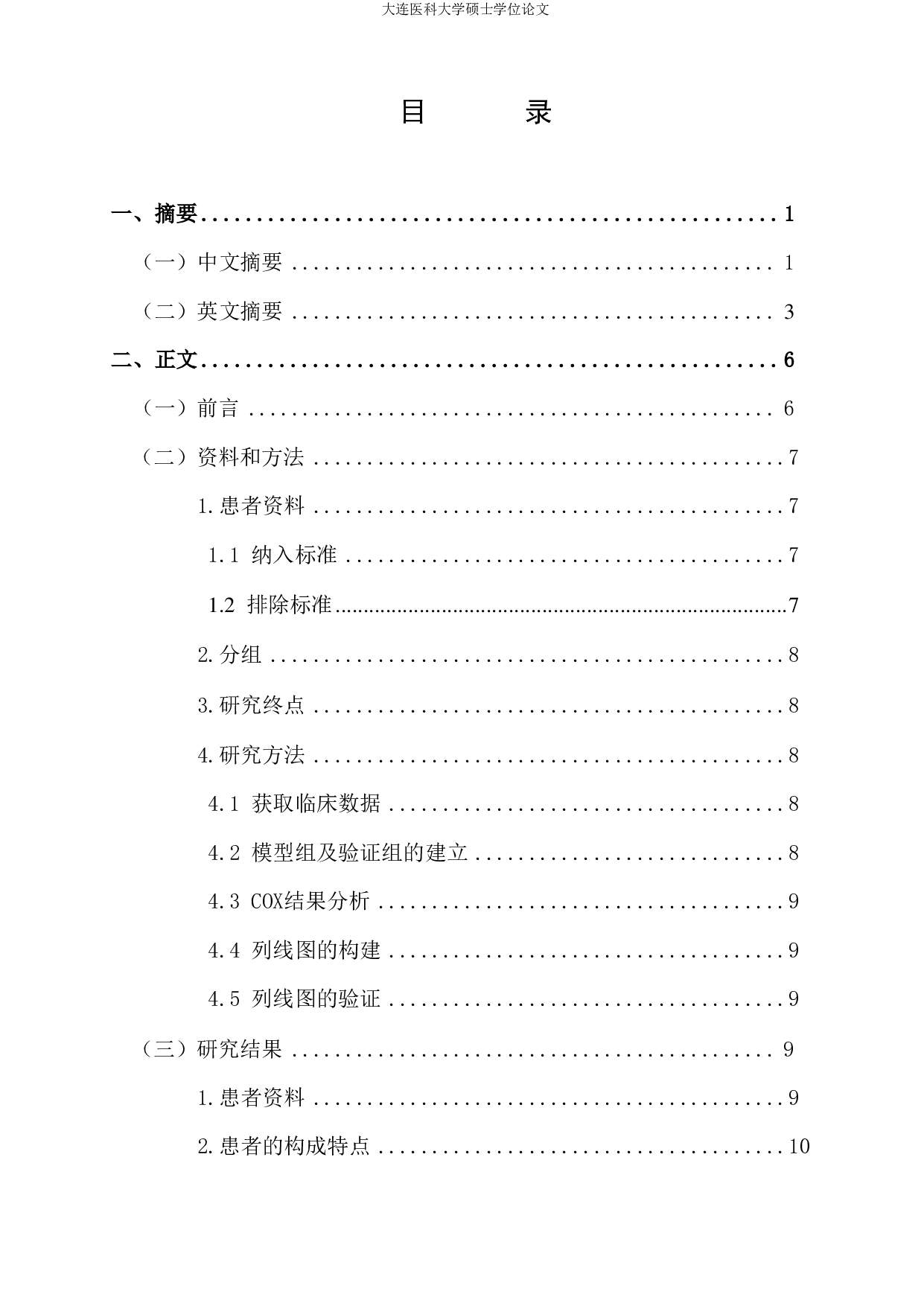 非小细胞肺癌列线图(nomogram)预测模型建立的初步研究-4248字.pdf 第2页