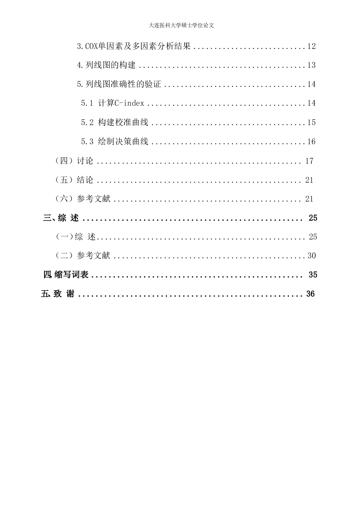 非小细胞肺癌列线图(nomogram)预测模型建立的初步研究-4248字.pdf 第3页