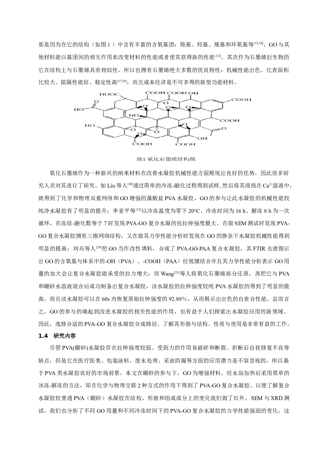 氧化石墨烯复合水凝胶的制备及其研究-12727字.docx 第6页