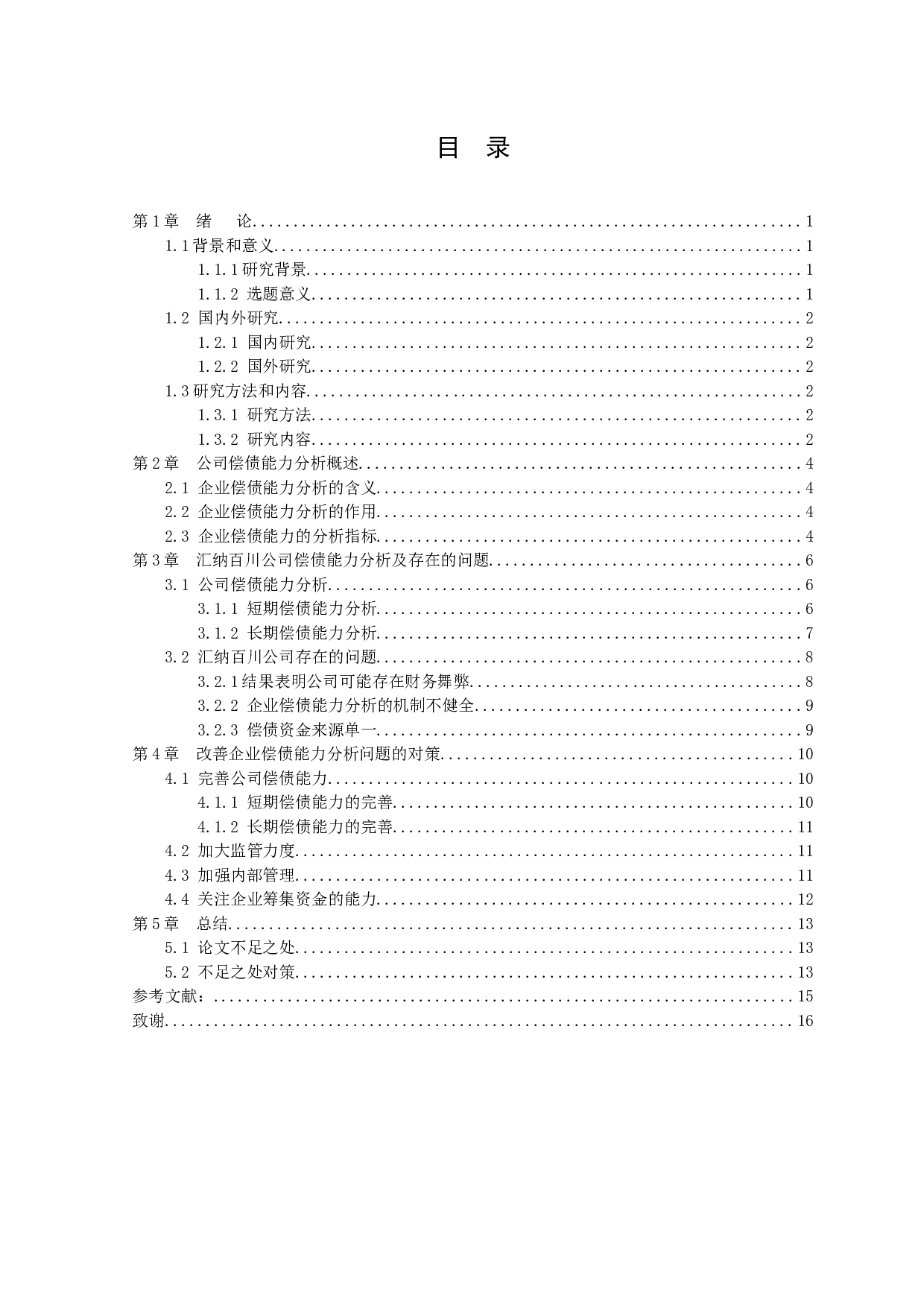 A New Probe into the Analysis of the Company's Debt Capability Taking Huina Baichuan Decoration Co.,.docx 第2页